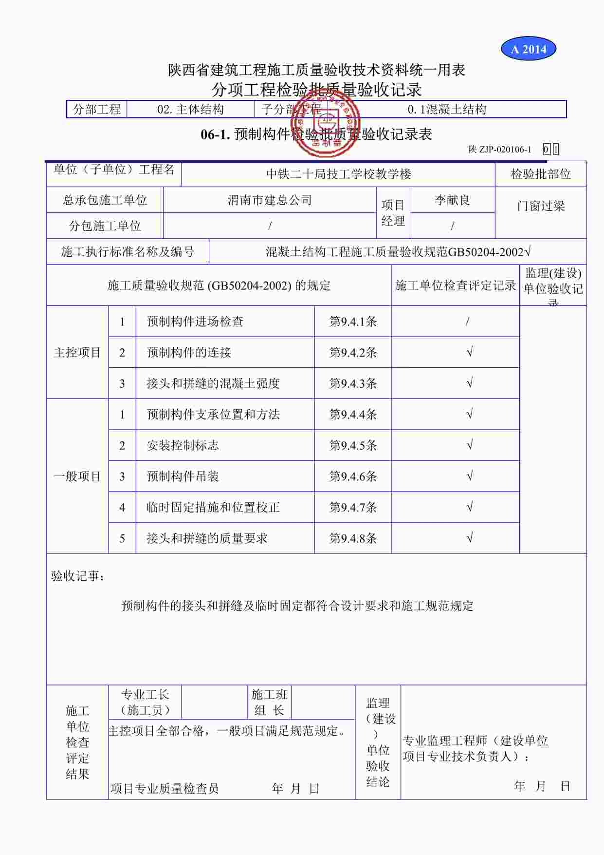 “A2013预制构件检验批质量验收记录表（正确）DOC”第1页图片