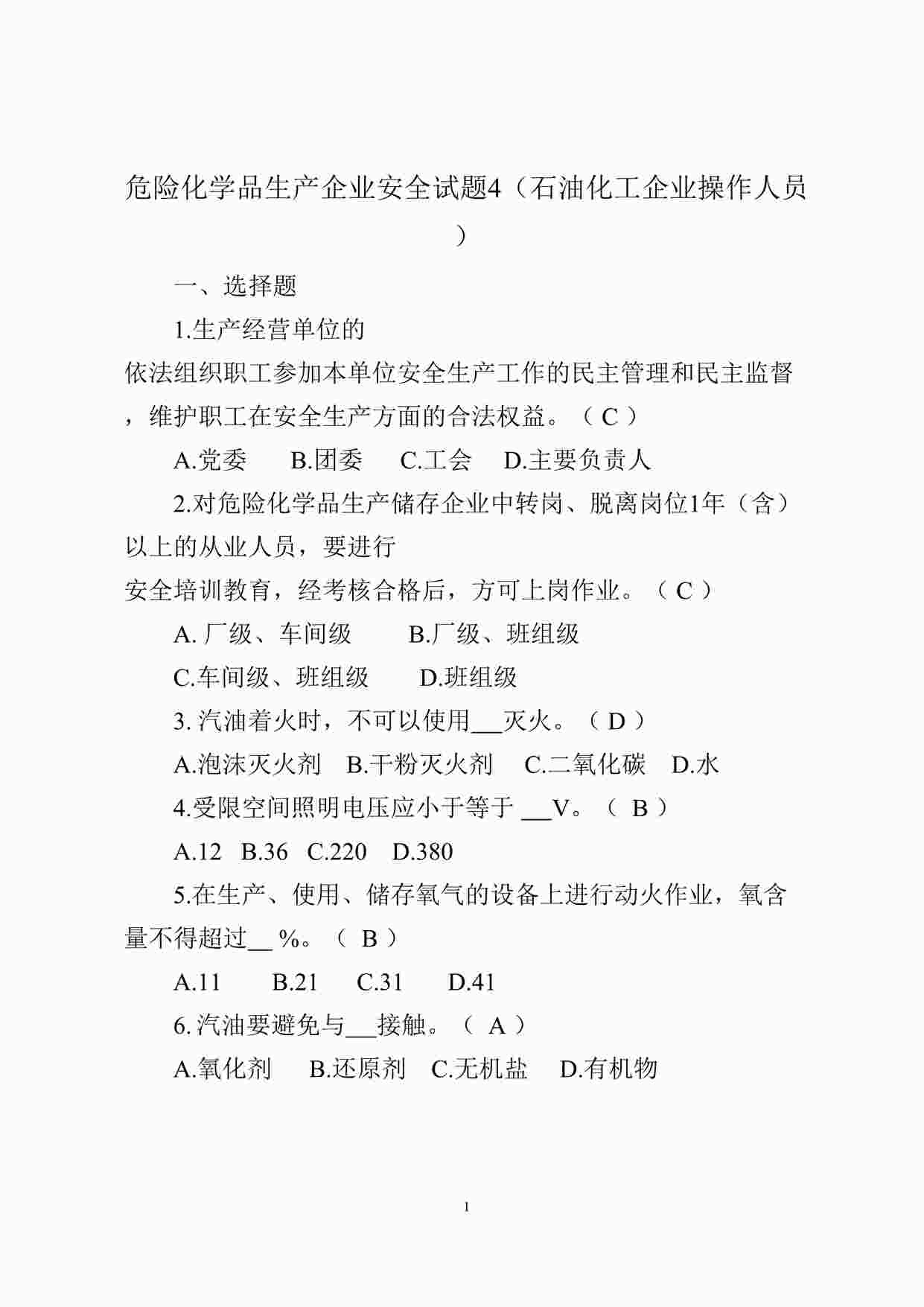 “危险化学品生产企业安全试题4（石油化工从业人员）DOCX”第1页图片