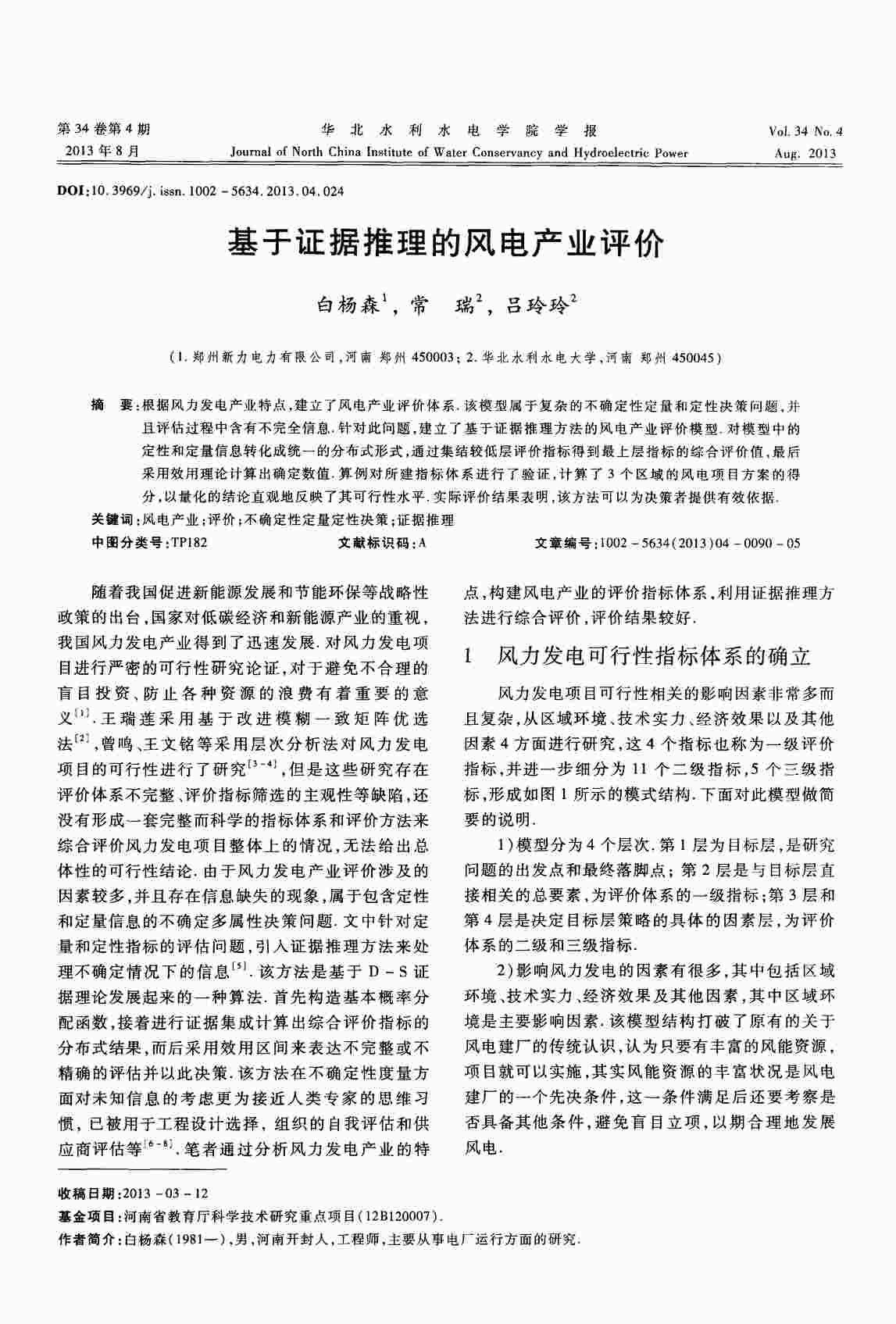 “基于证据推理的风电产业评价PDF”第1页图片