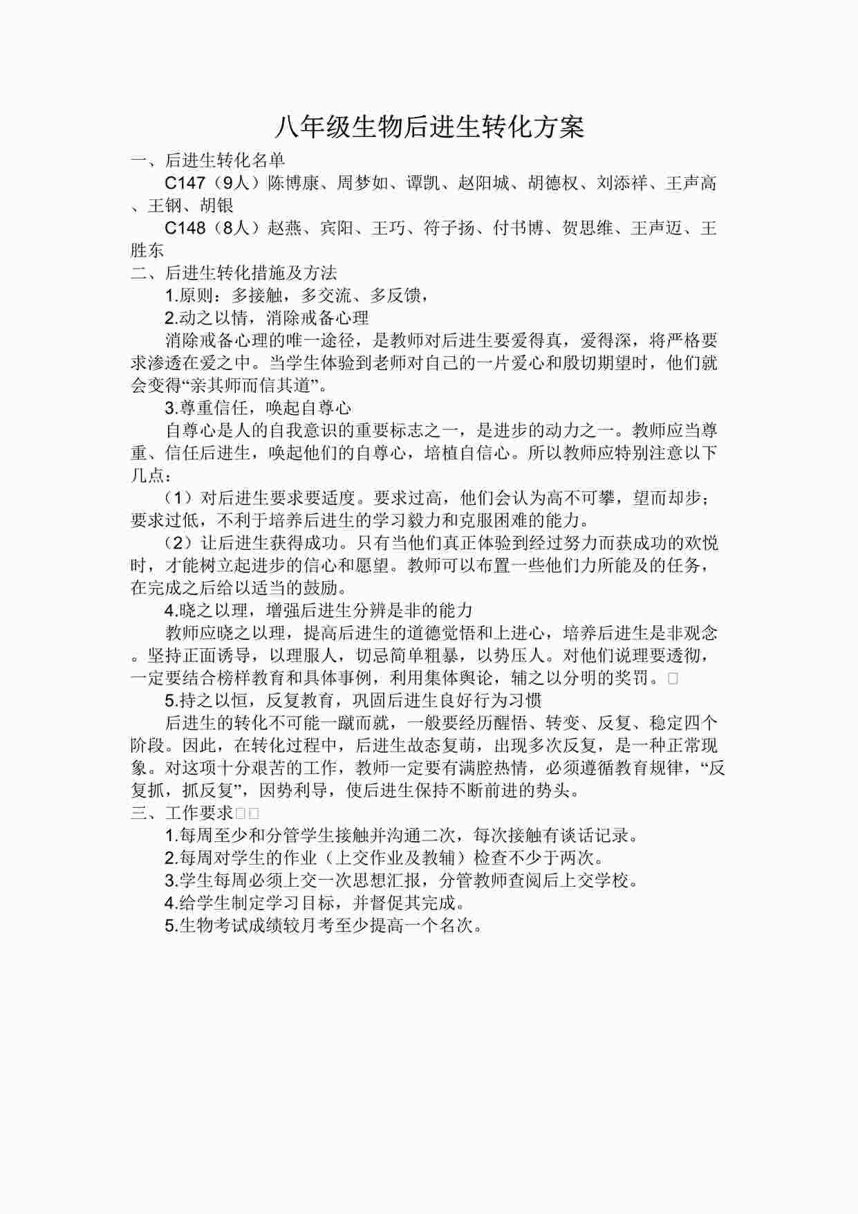 “北师大初中八年级下册生物培优辅差计划DOC”第1页图片