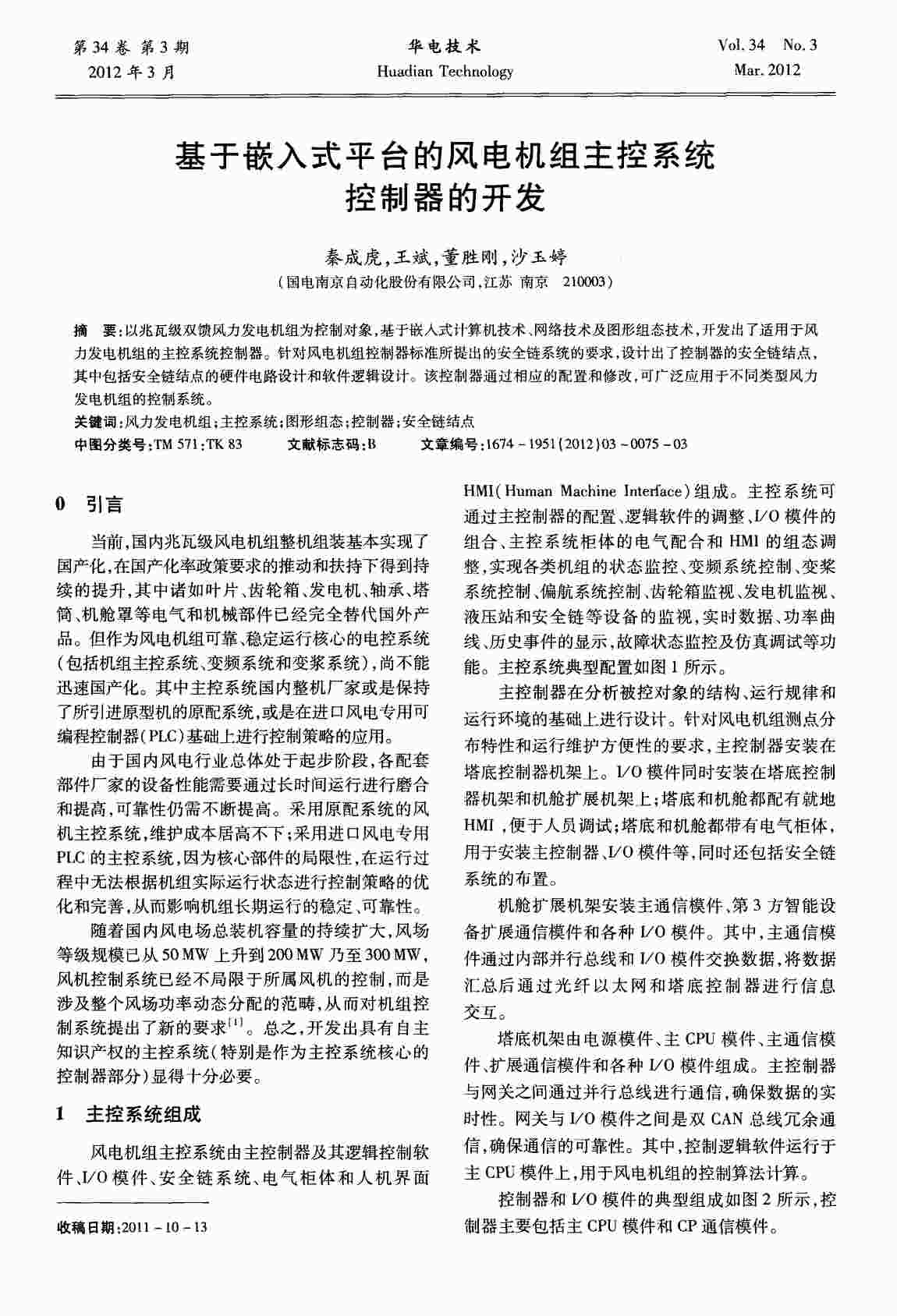 “基于嵌入式平台的风电机组主控系统控制器的开发PDF”第1页图片