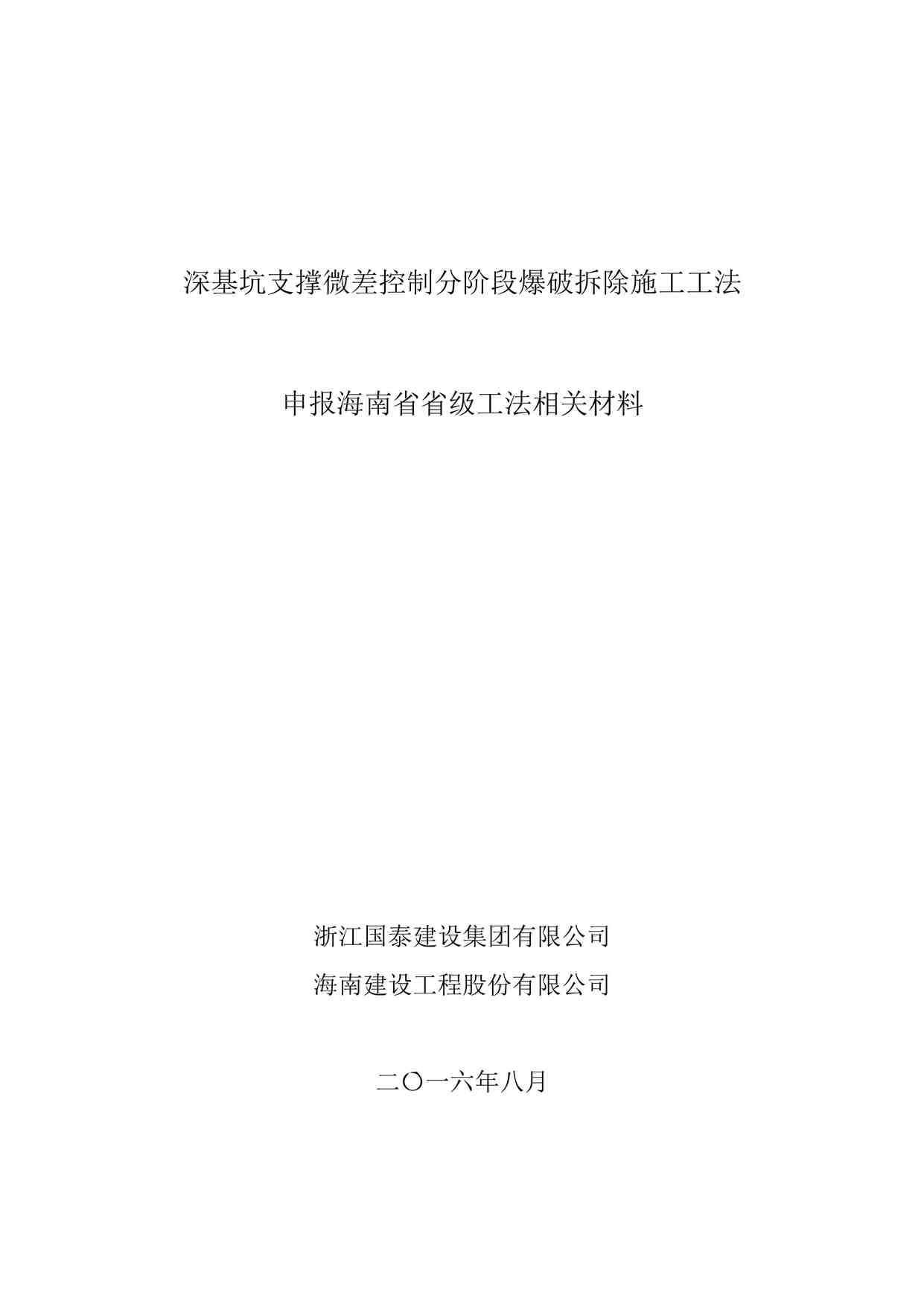 “深基坑支撑微差控制分阶段爆破拆除施工工法申报材料DOCX”第1页图片