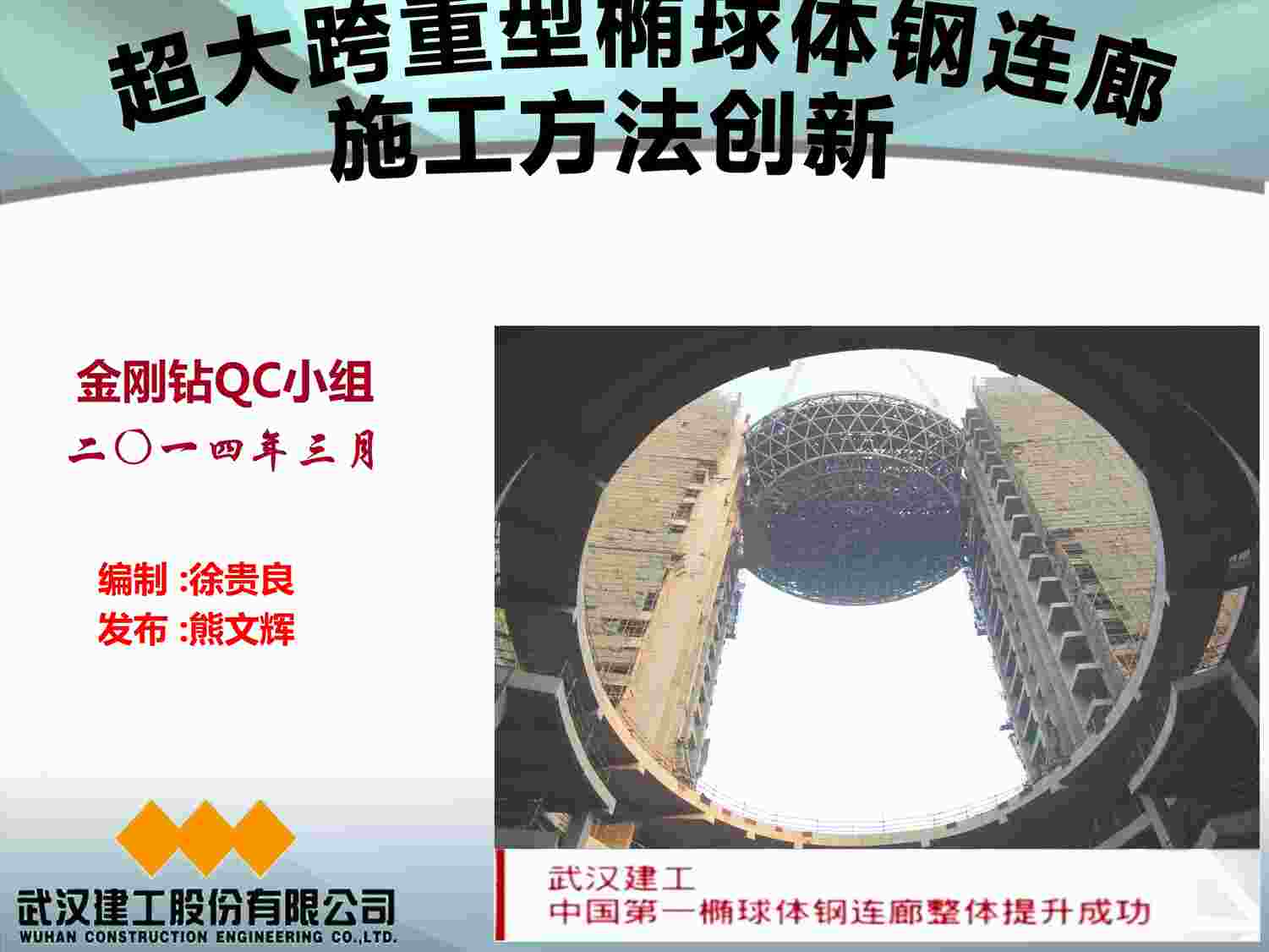 “超大跨重型椭球体钢连廊施工方法创新QC小组成果报告PDF”第1页图片