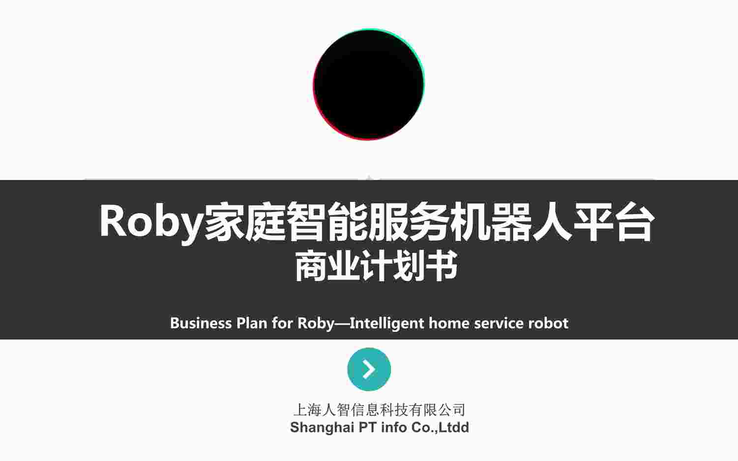 “Roby家庭智能服务机器人平台商业计划书PDF”第1页图片