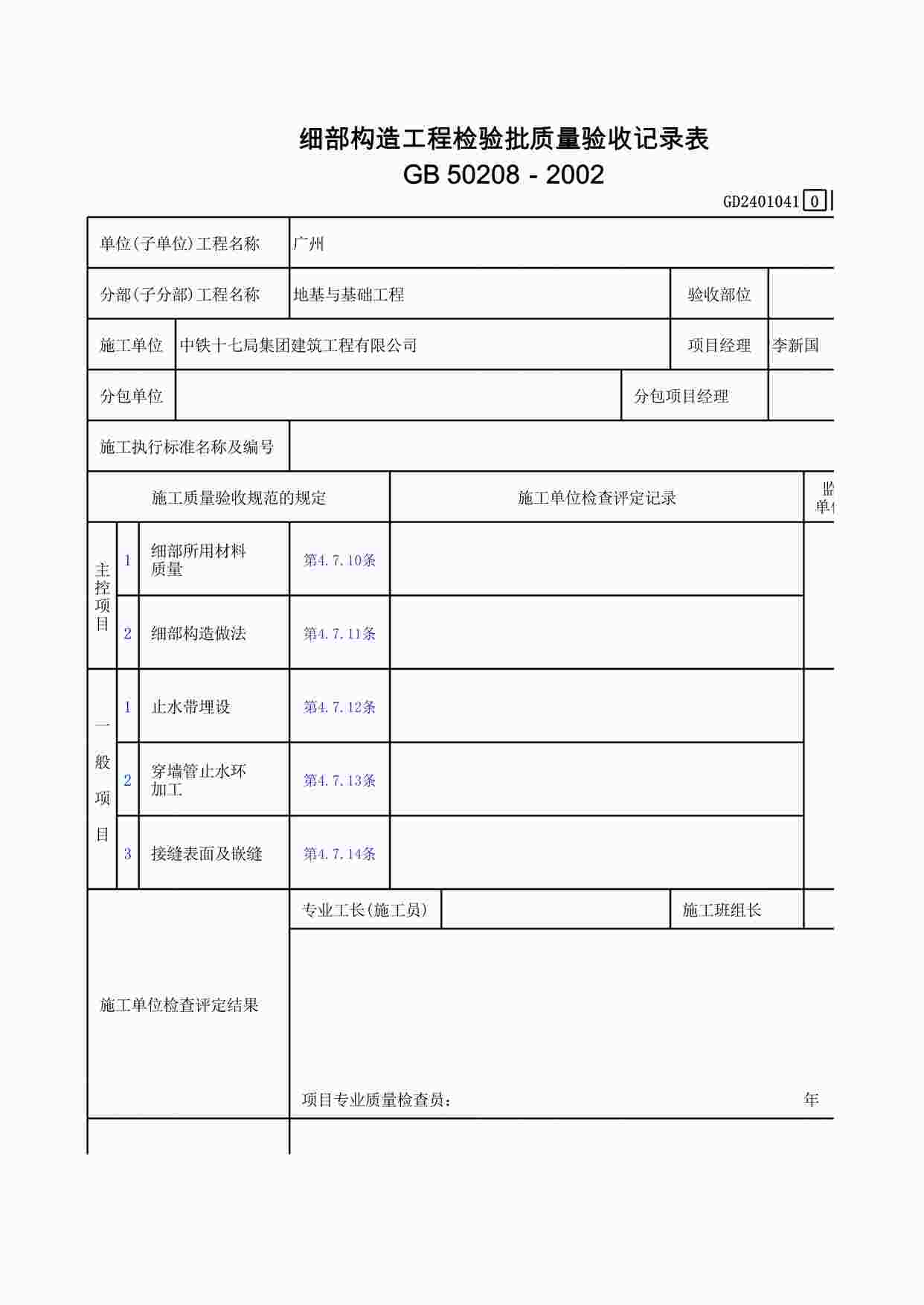 “细部构造工程检验批质量验收记录表XLS”第1页图片