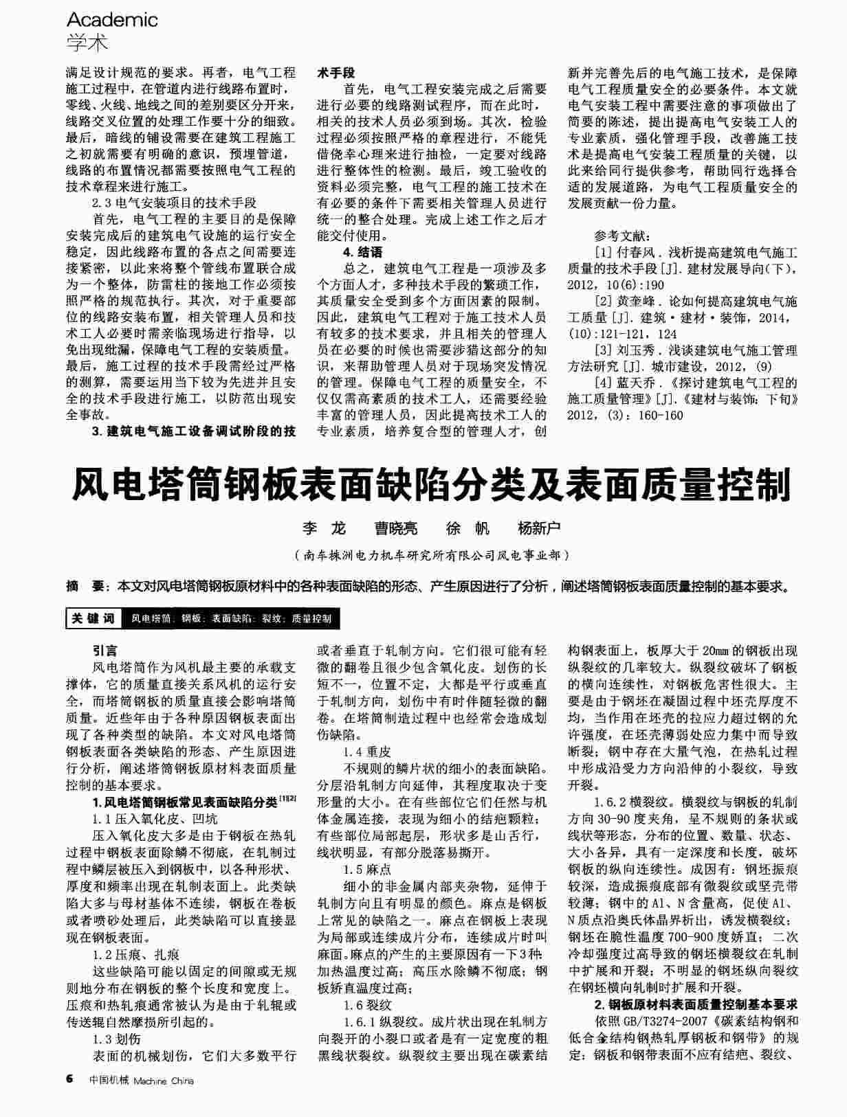 “风电塔筒钢板表面缺陷分类及表面质量控制PDF”第1页图片