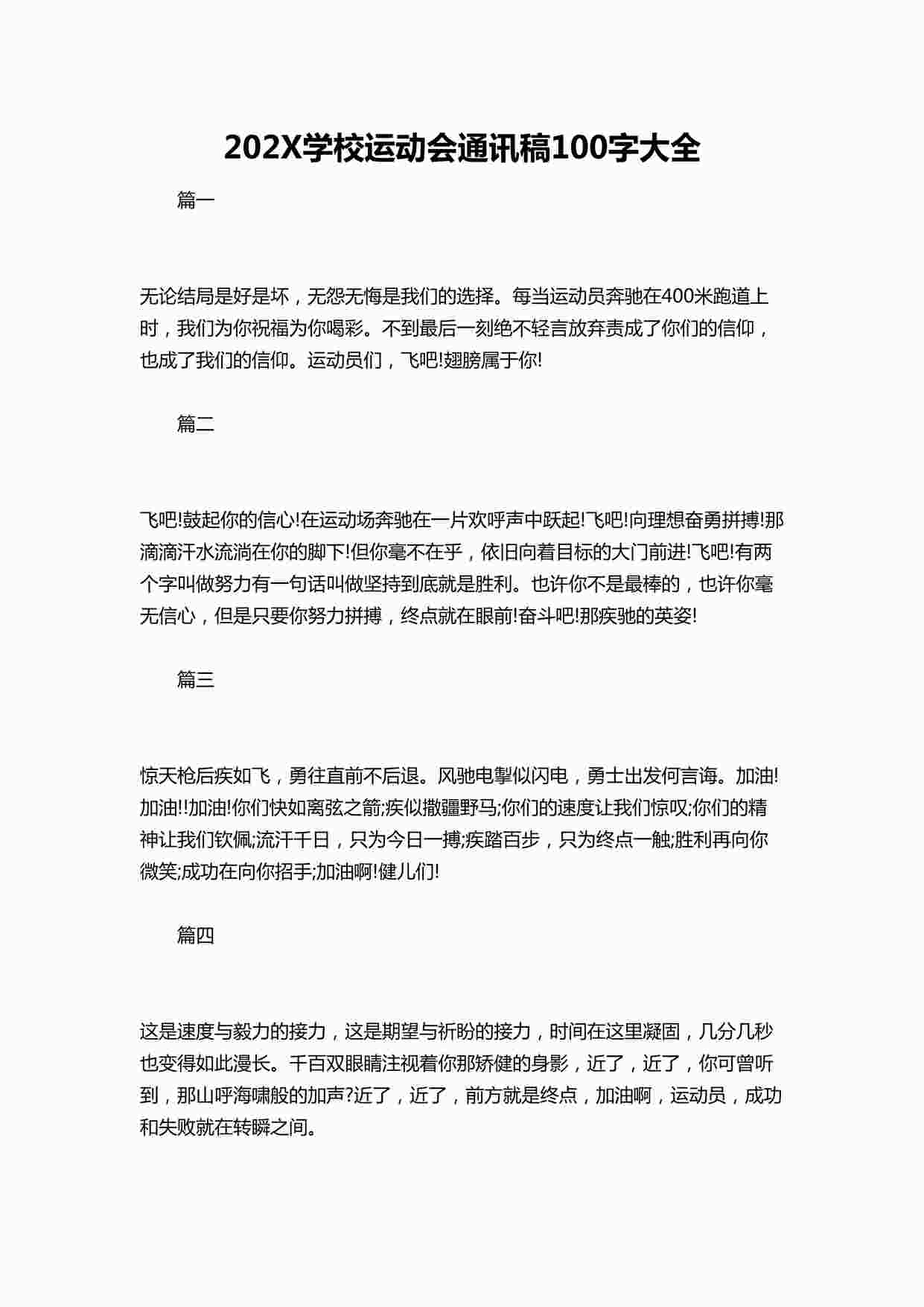 “202X学校运动会通讯稿100字大全DOCX”第1页图片