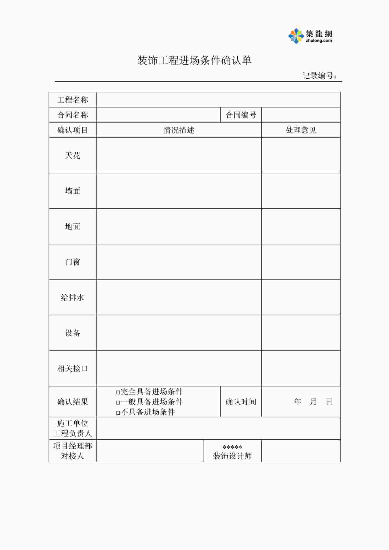 “万科地产装饰工程进场条件确认单DOC”第1页图片