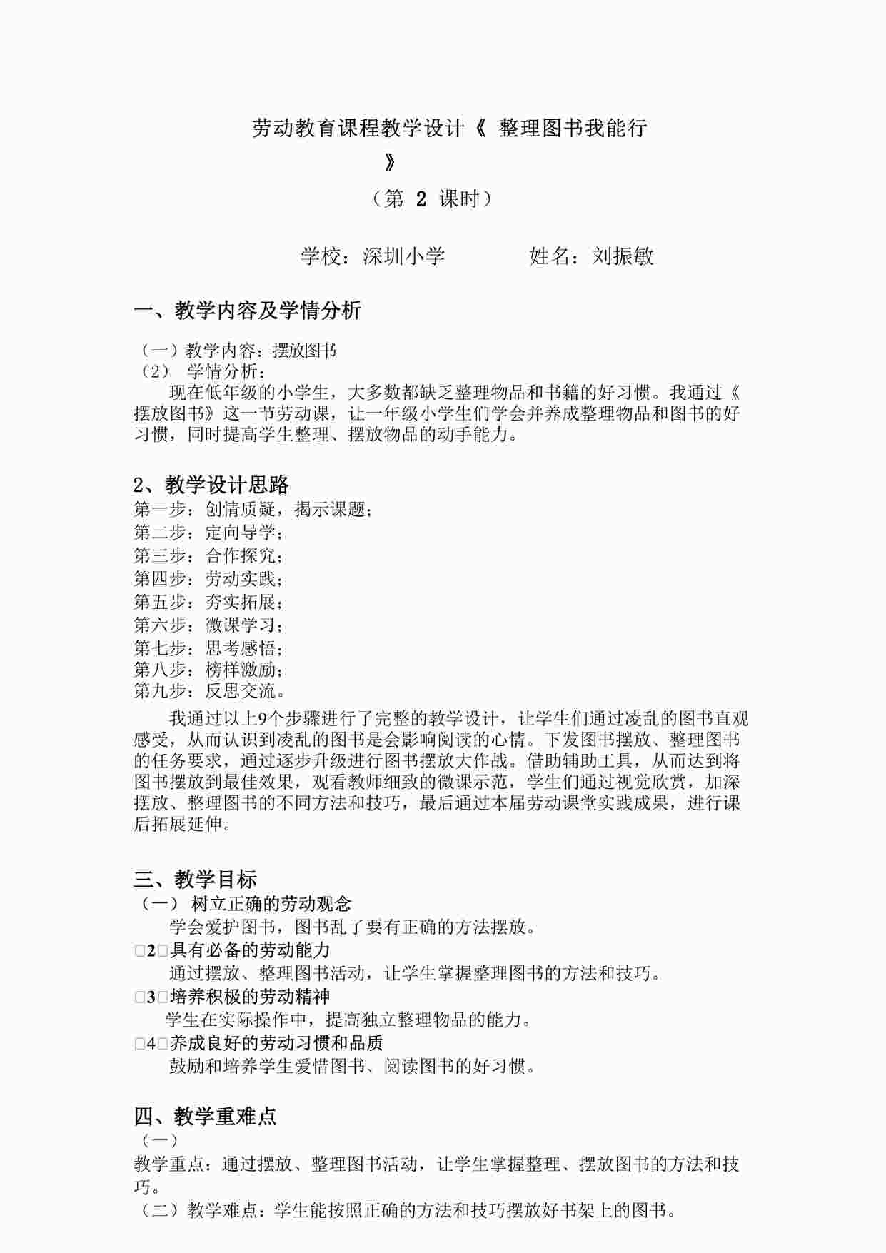 “一年级活动9 《整理图书我能行》（第二课时）-小学劳动 《 图书整理我能行》第2课时  深圳小学 刘振敏DOCX”第1页图片