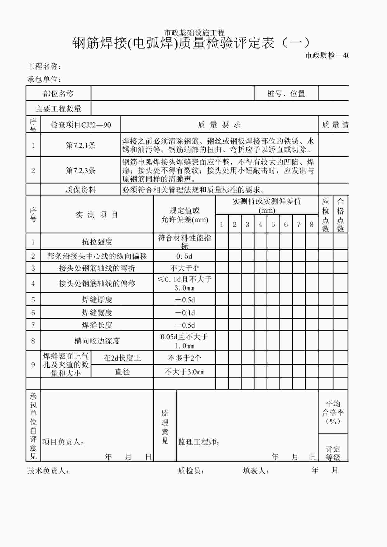 “钢筋焊接(电弧焊)质量检验评定表（一）XLS”第1页图片