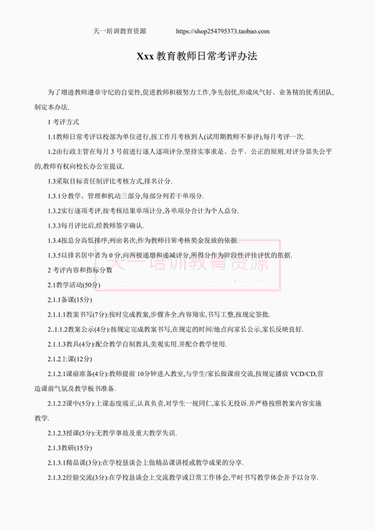 “培训学校教育教师日常考评办法DOCX”第1页图片