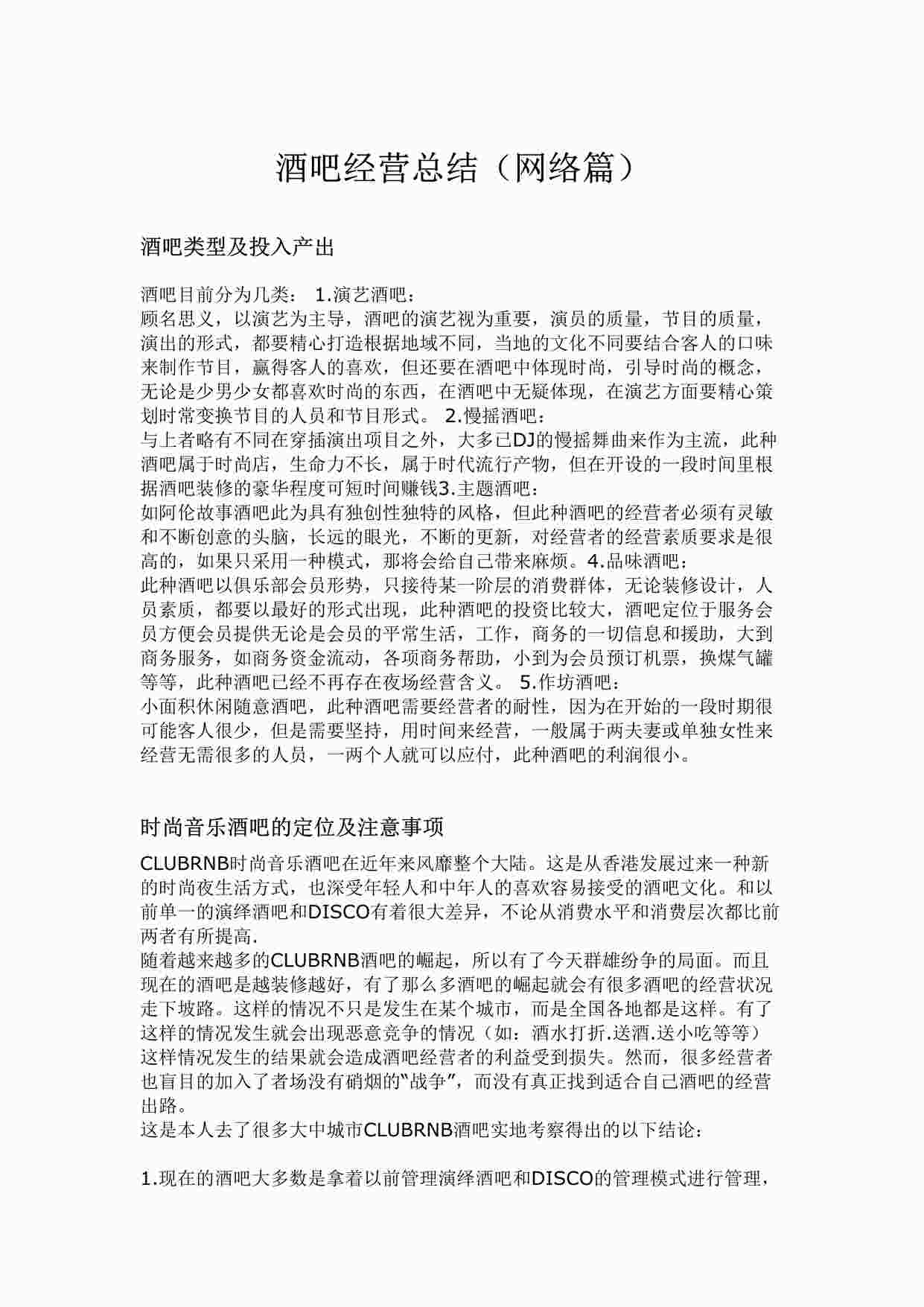 “酒吧经营总结(DOCX”第1页图片