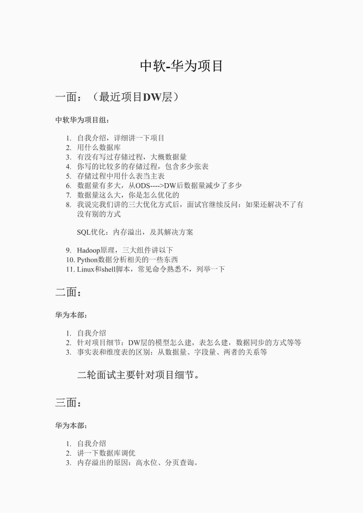 “中软华为四面细节描述面试总结20210628DOCX”第1页图片