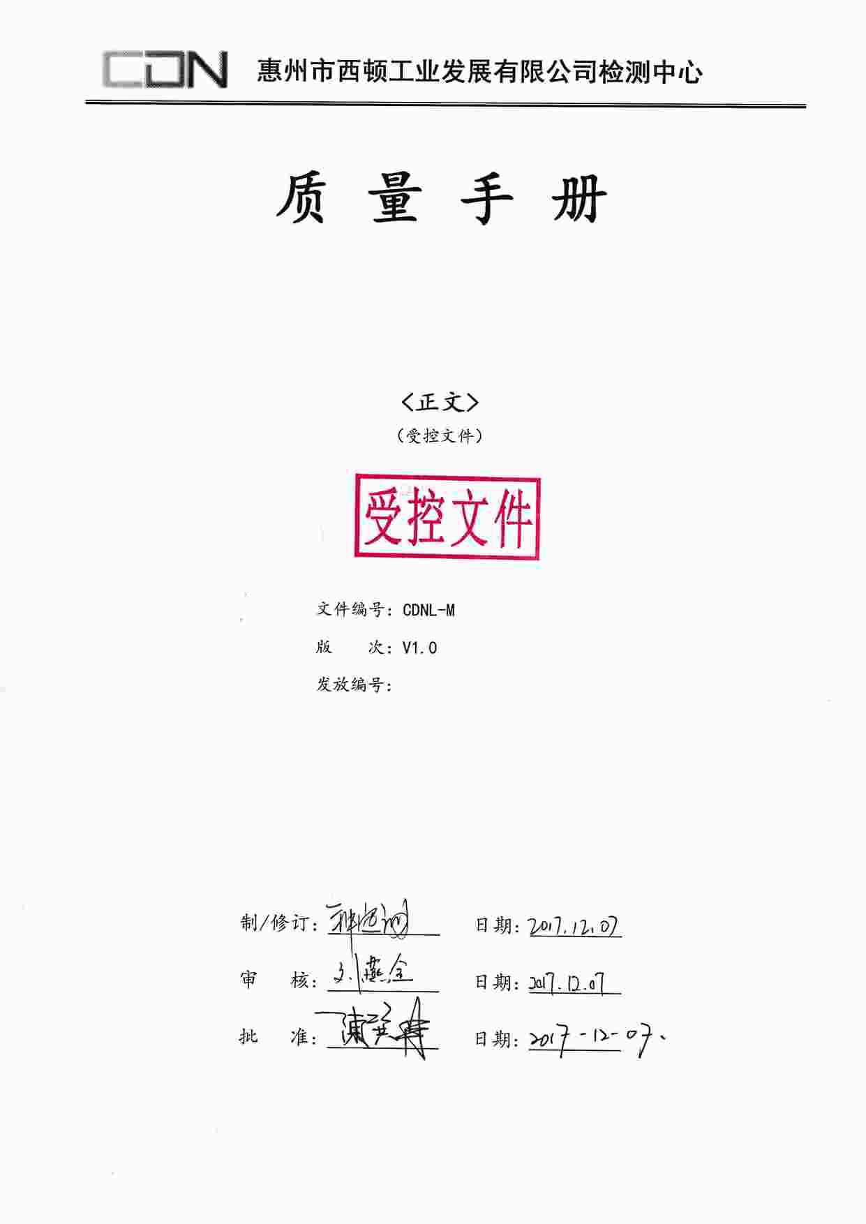 “西顿照明CDNL-M质量手册封面有受控文件章V1.0PDF”第1页图片