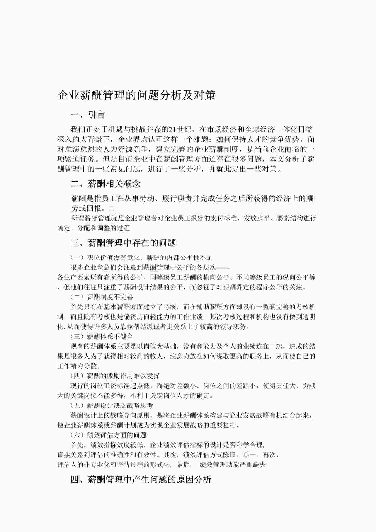 “企业中薪酬管理存在的问题分析及对策DOC”第1页图片