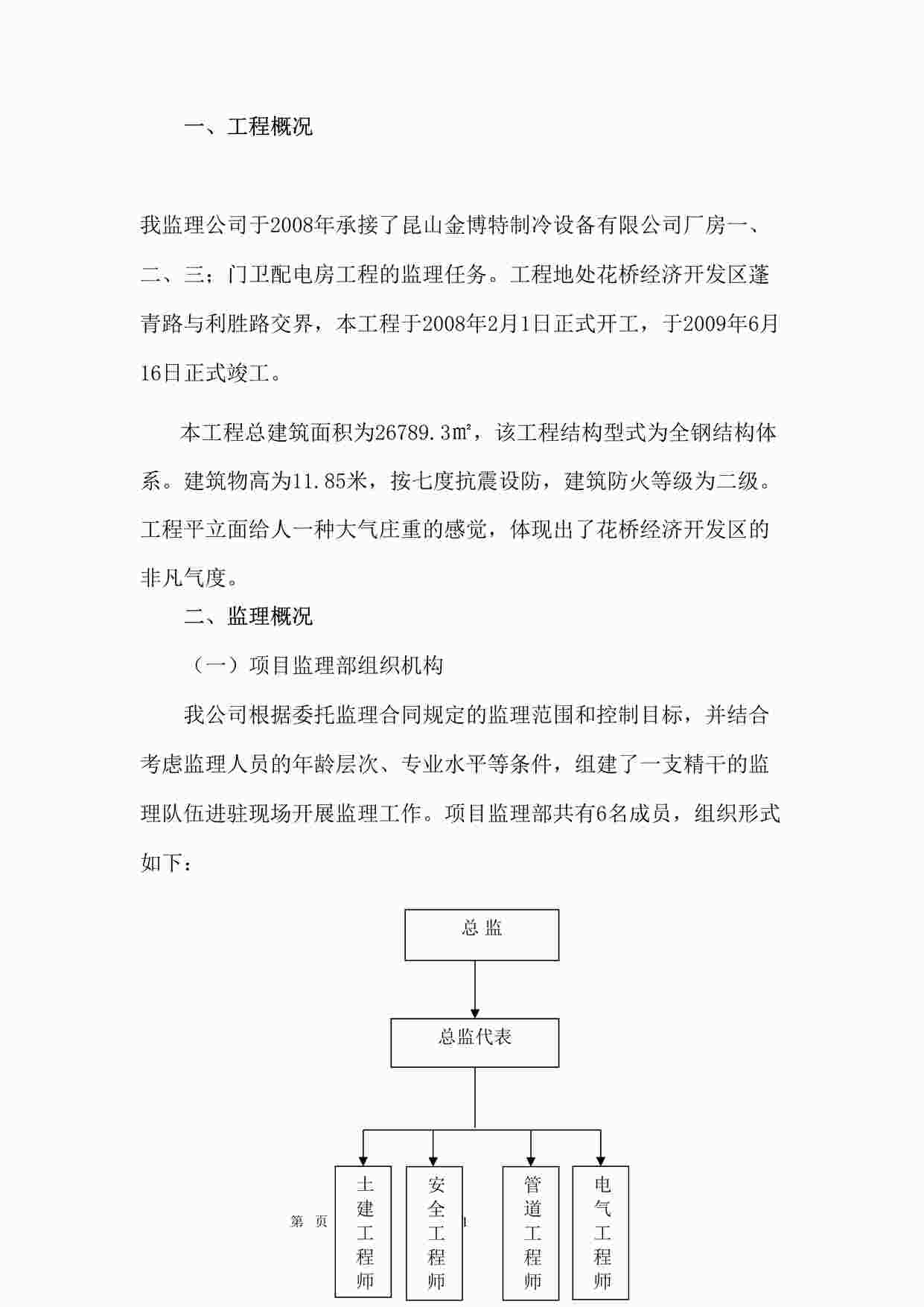 “某公司厂房、门卫配电房工程监理工作总结DOC”第1页图片