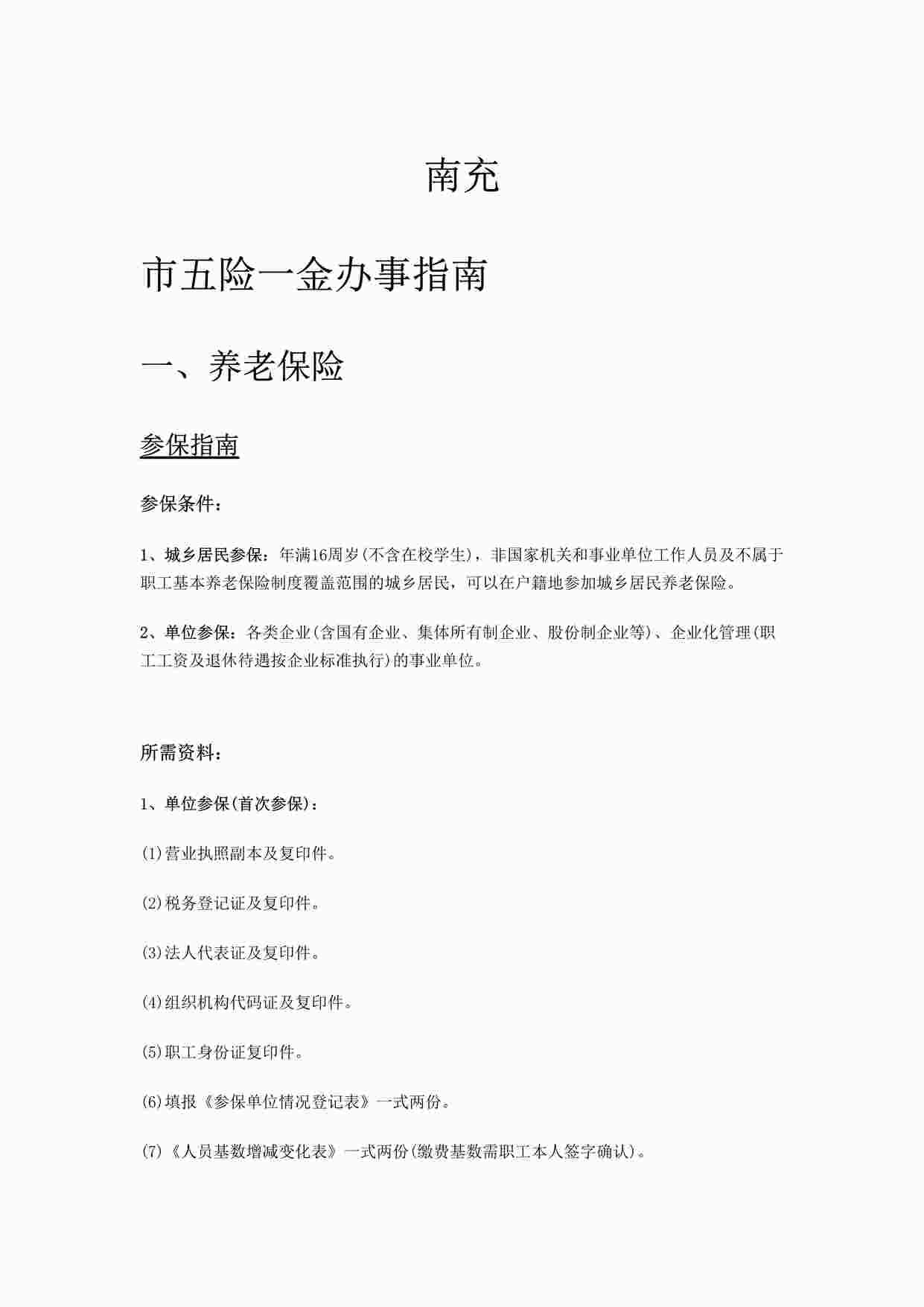 “南充市五险一金办事指南DOCX”第1页图片