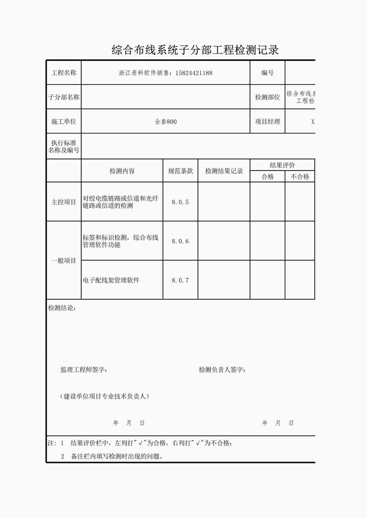 “综合布线系统子分部工程检测记录XLS”第1页图片