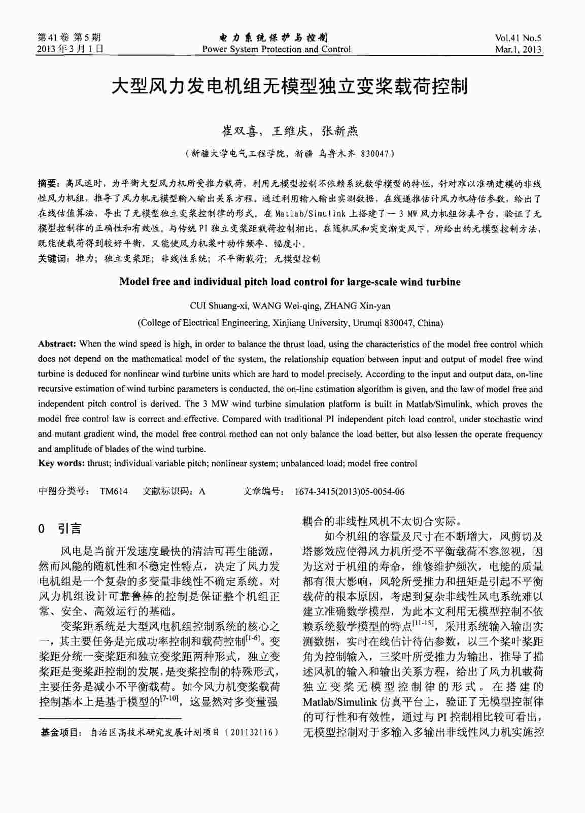 “大型风力发电机组无模型独立变桨载荷控制PDF”第1页图片