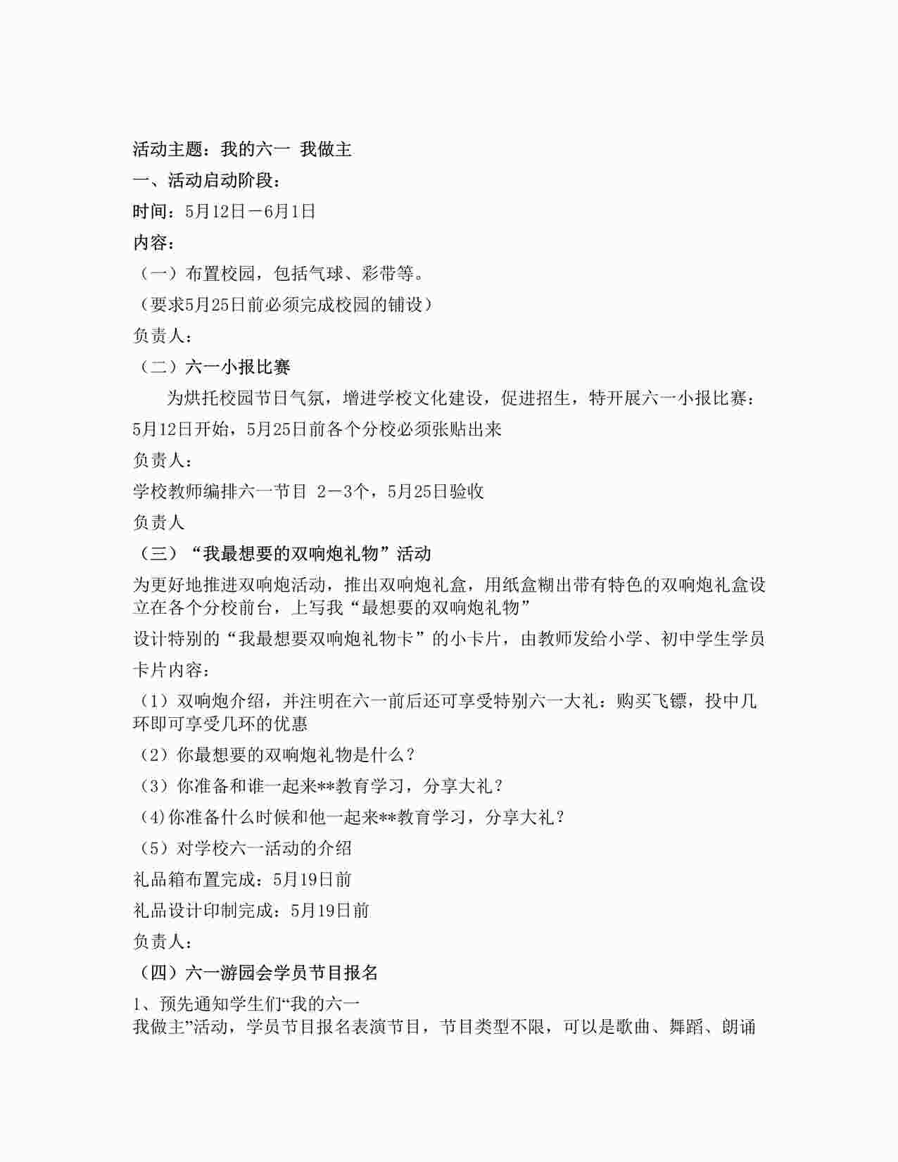 “培训机构儿童节活动方案(精品)DOC”第1页图片