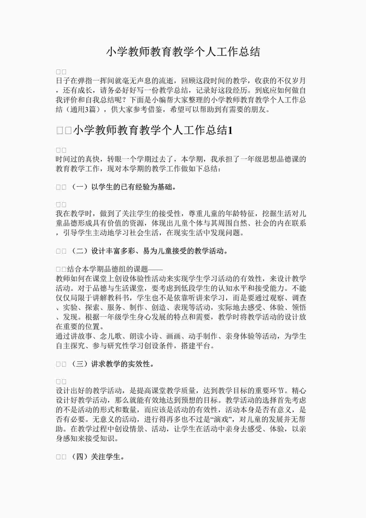 “最新小学教师教育教学个人工作总结(1)完整版DOCX”第1页图片