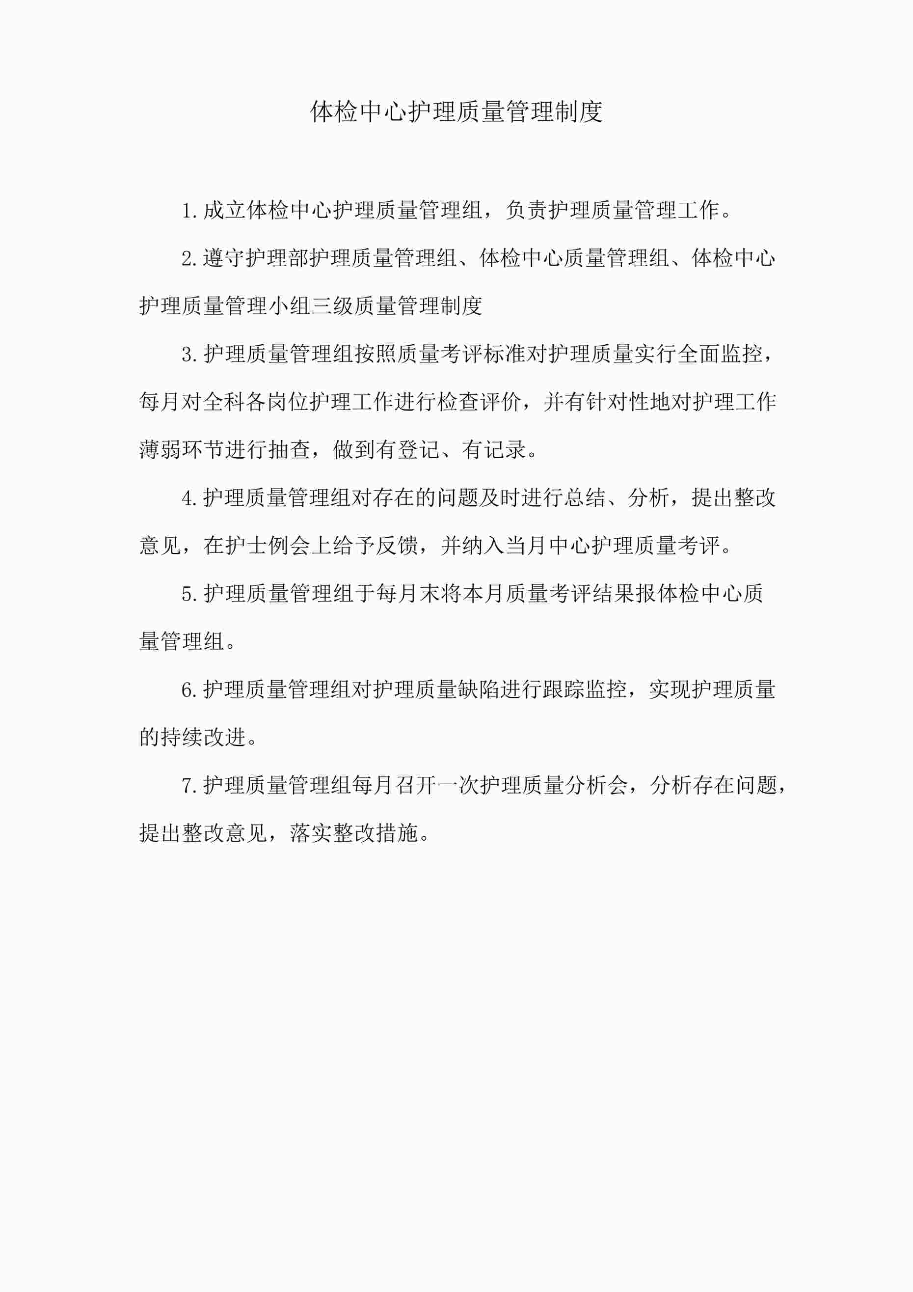 “体检中心护理质量管理制度DOCX”第1页图片