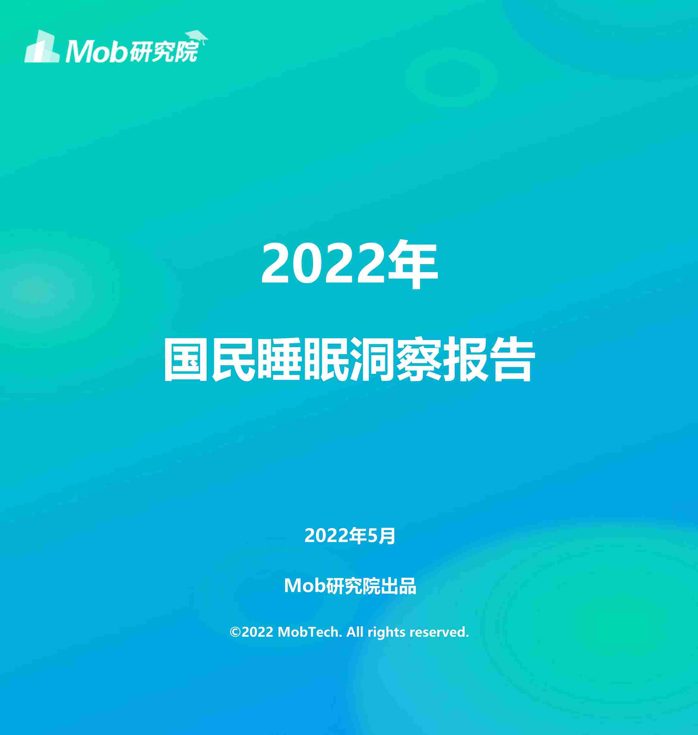 “2022年国民睡眠洞察报告Mob研究院PDF”第1页图片