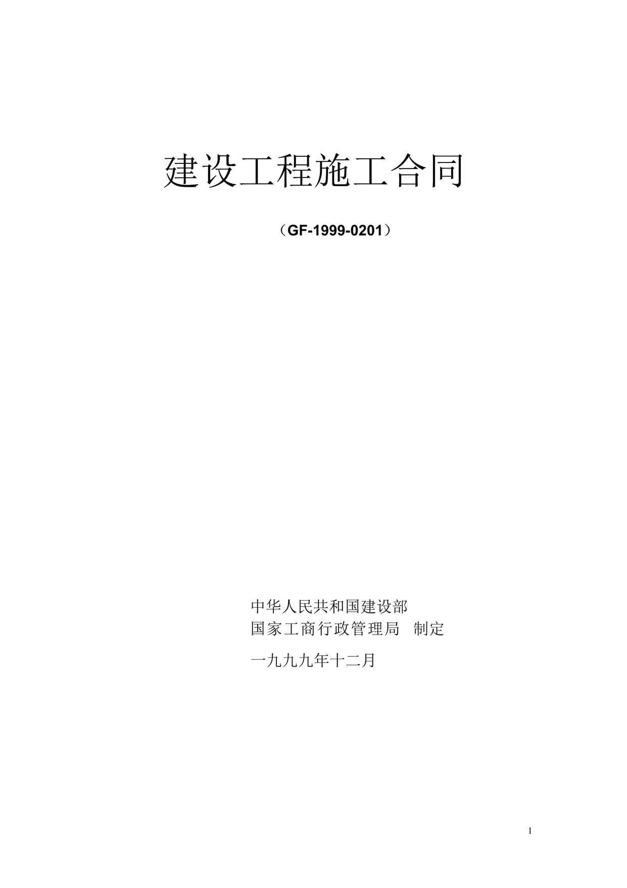 “建设工程施工合同（GF-1999-0201）DOC”第1页图片