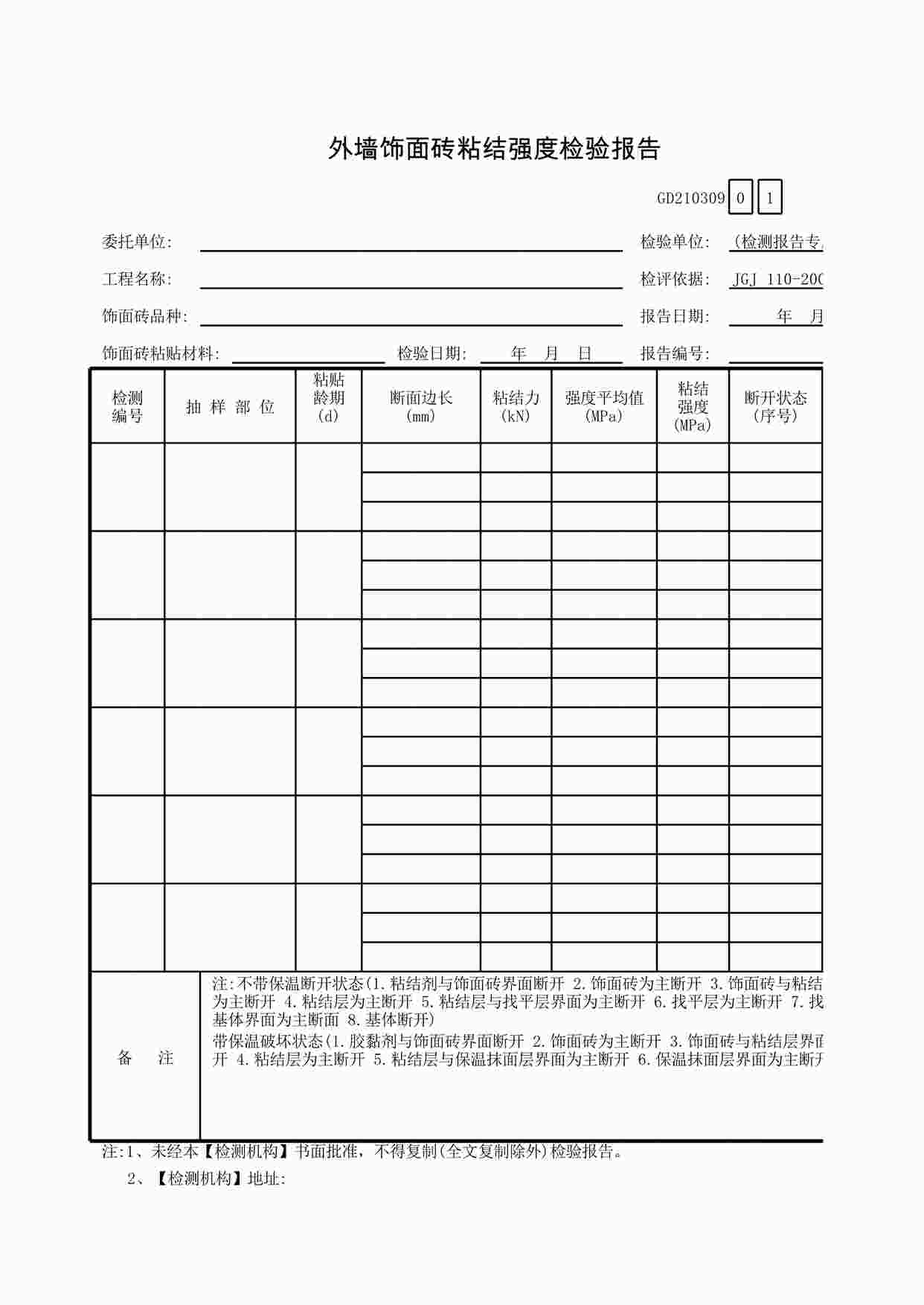 “外墙饰面砖粘结强度检验报告XLS”第1页图片