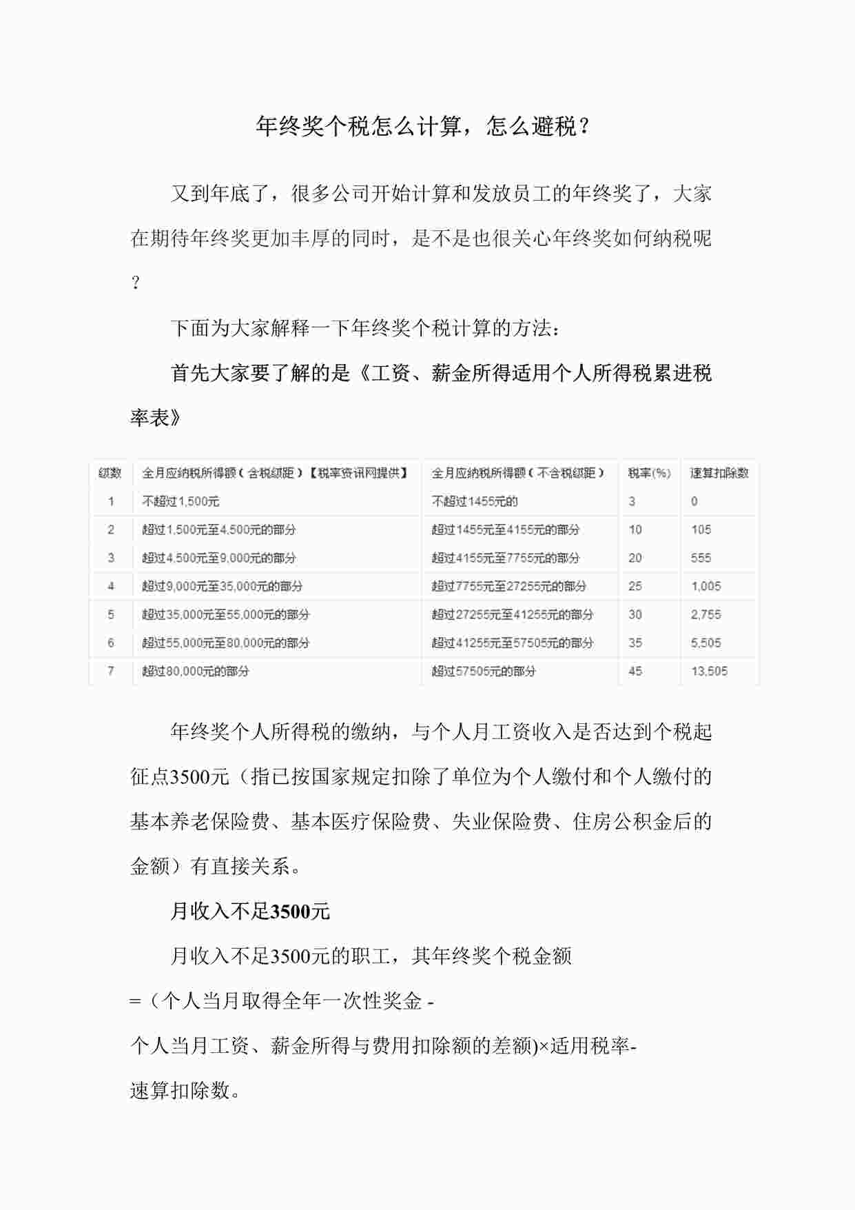 “年终奖个税怎么计算、年终奖怎么交税？DOCX”第1页图片