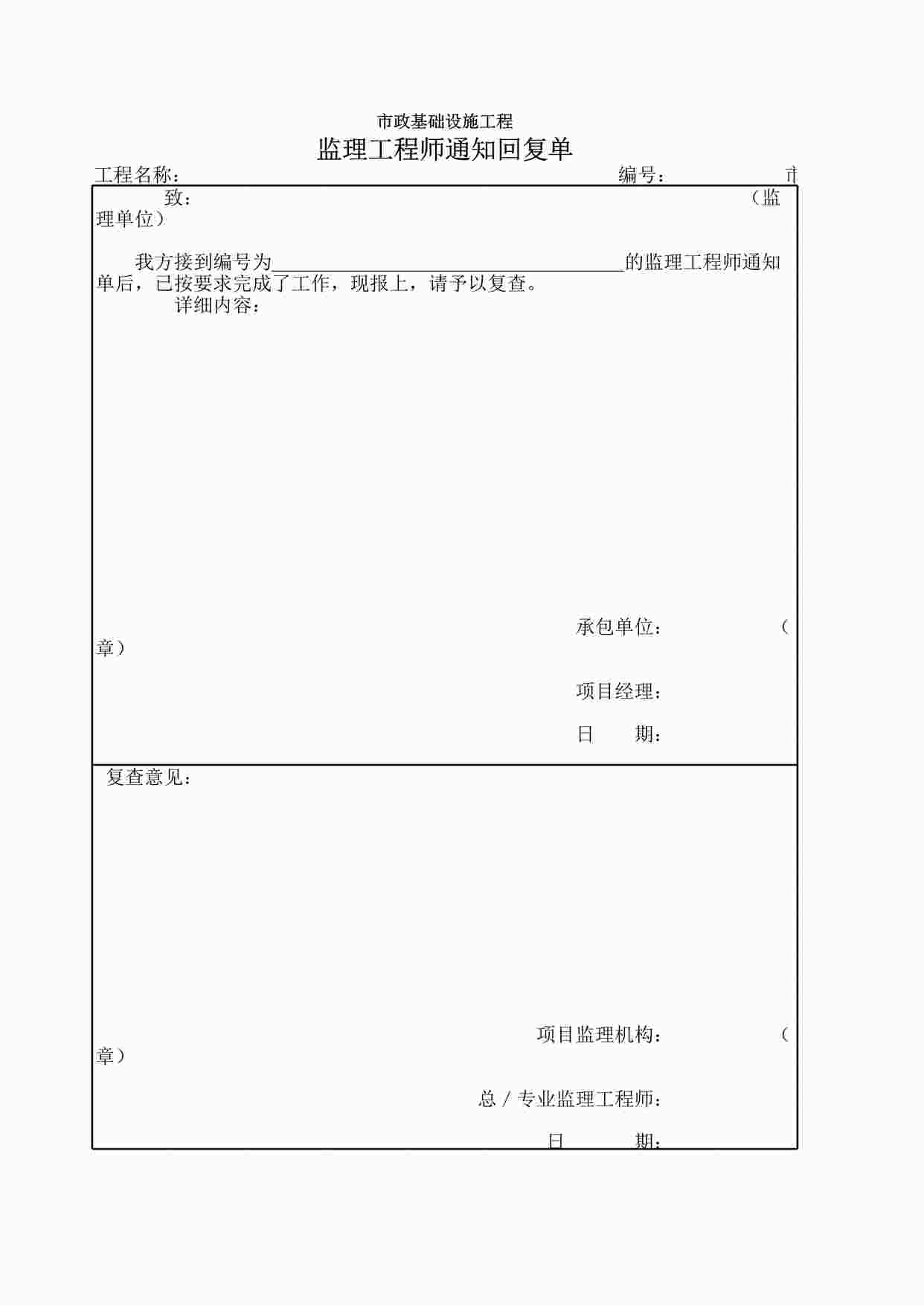 “市政监－6监理工程师通知回复单XLS”第1页图片