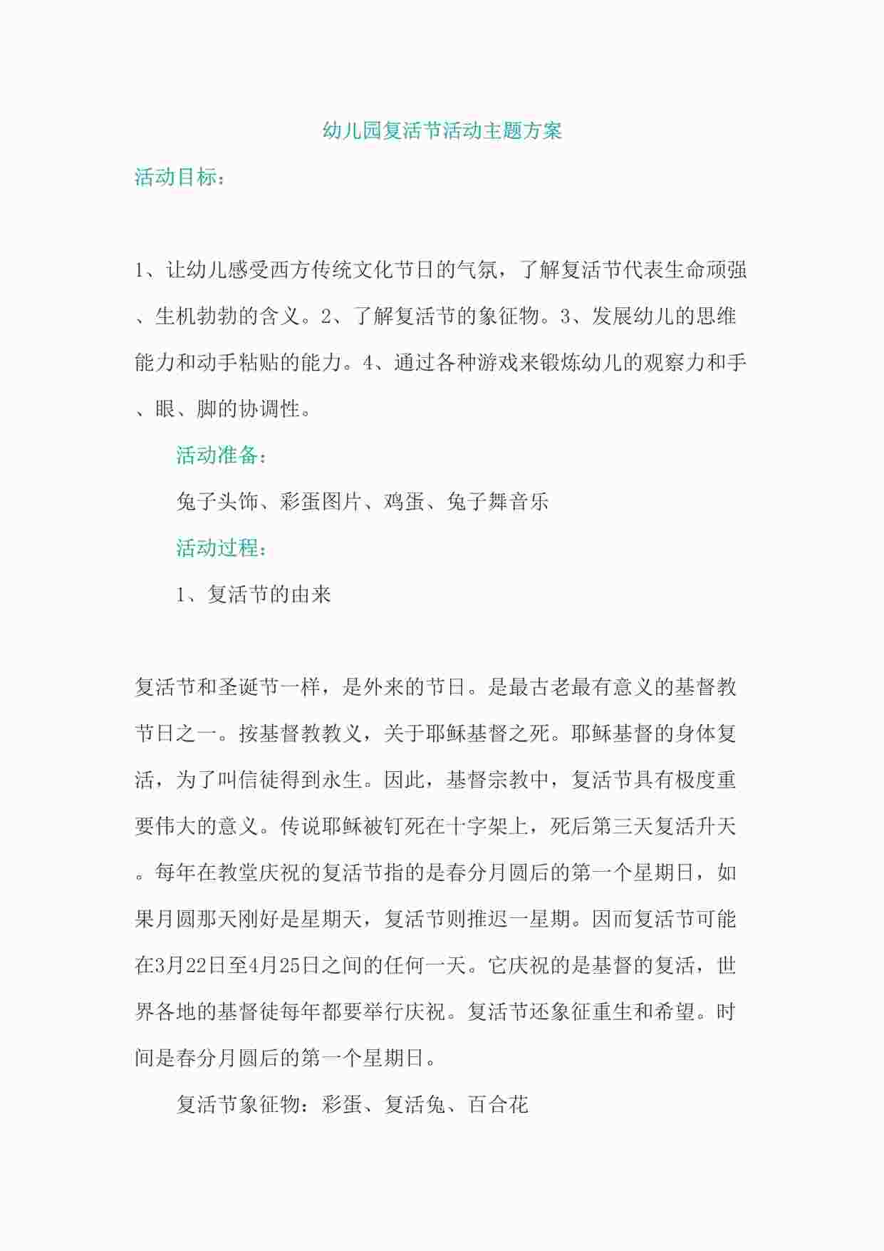 “幼儿园复活节活动主题方案DOCX”第1页图片