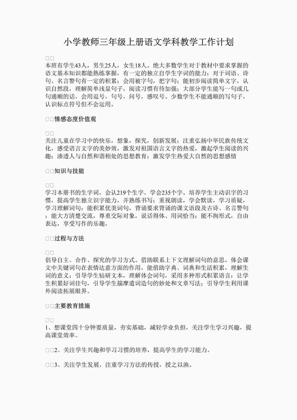 “最新小学教师三年级上册语文学科教学工作计划完整版DOCX”第1页图片