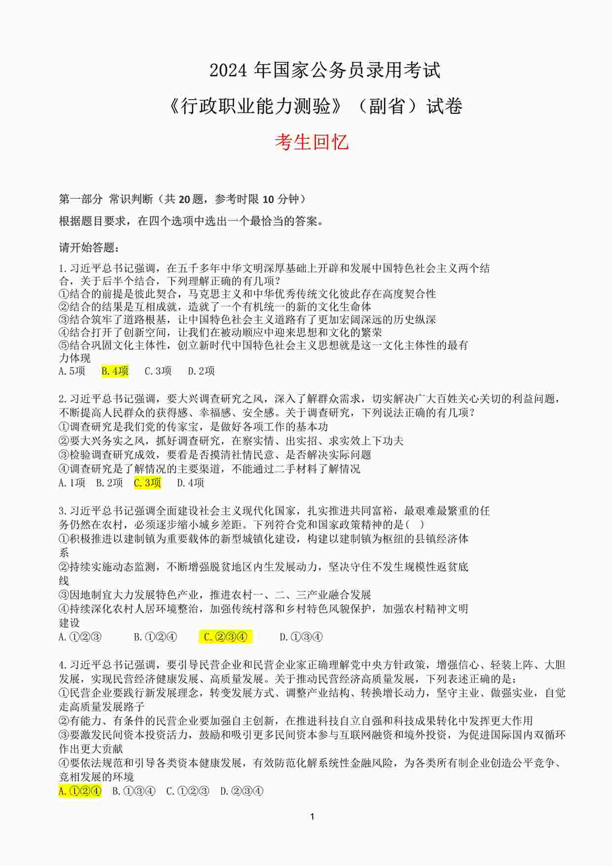 “2024公务员联考行测真题副省级-答案版PDF”第1页图片