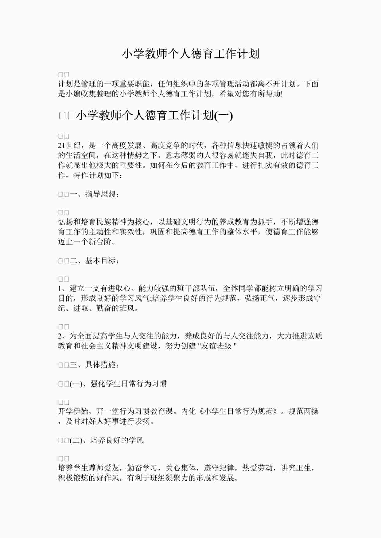 “最新小学教师个人德育工作计划完整版DOCX”第1页图片