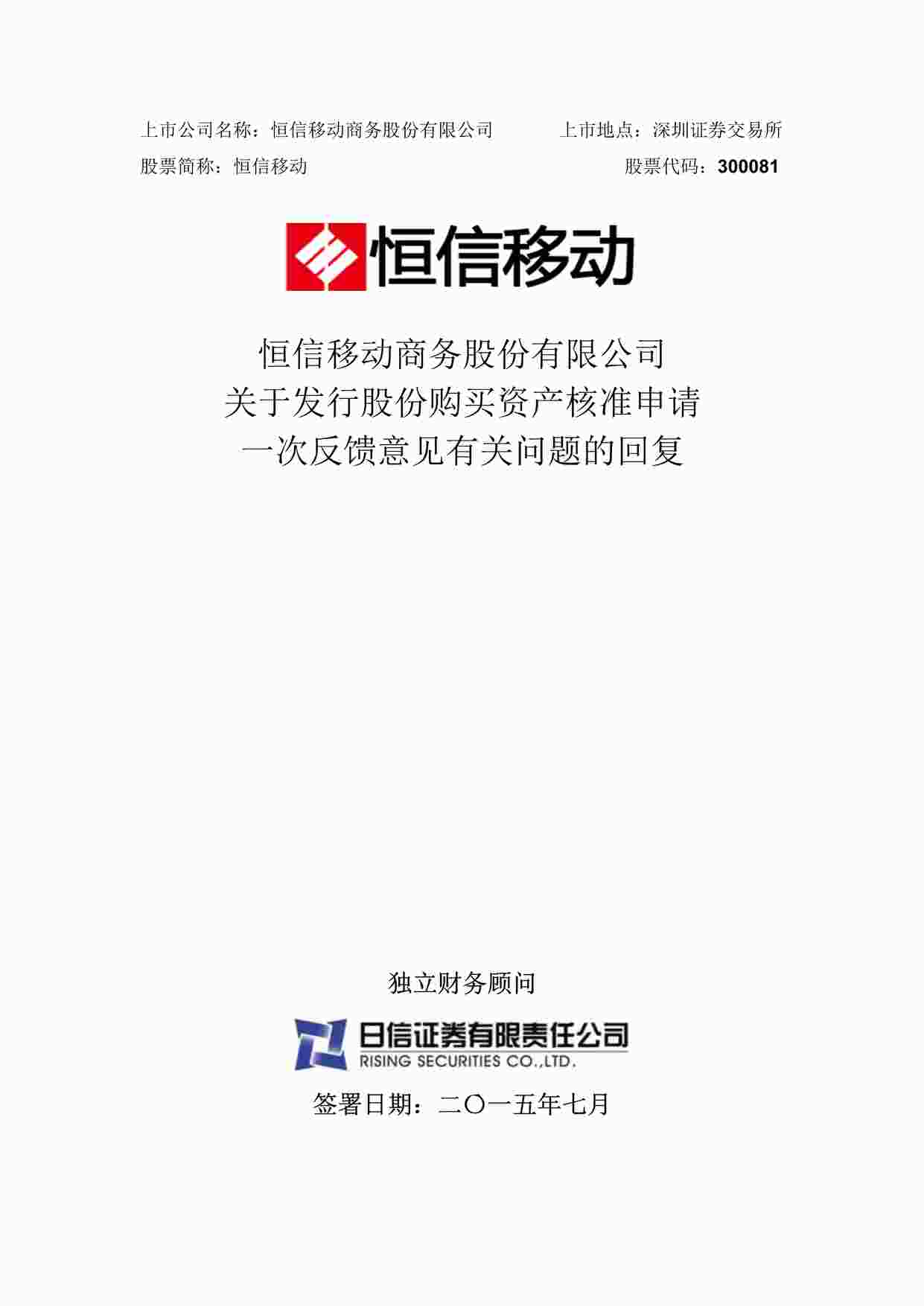 “上市公司并购重组案例之恒信移动公司PDF”第1页图片