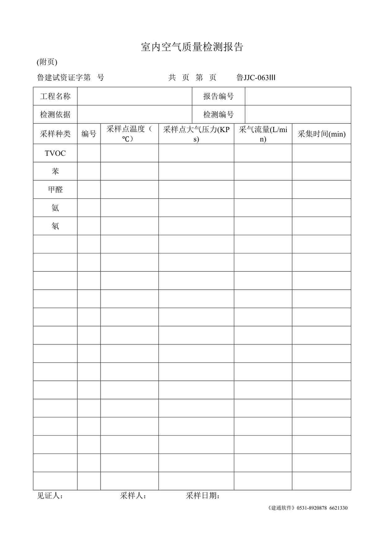 “鲁JJC-063Ⅲ室内空气质量检测报告DOC”第1页图片