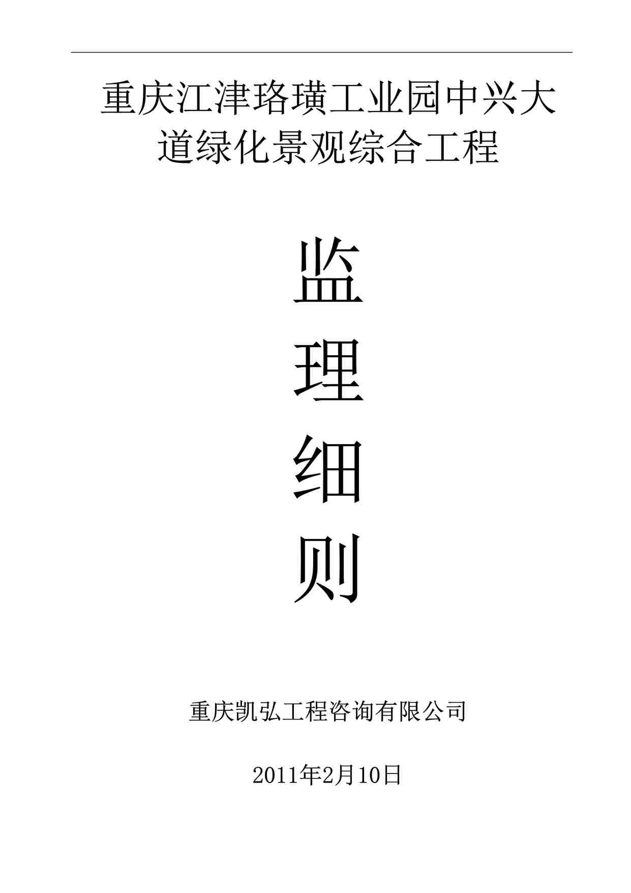 “重庆江津珞璜工业园中兴大道景观绿化综合工程监理细则DOC”第1页图片