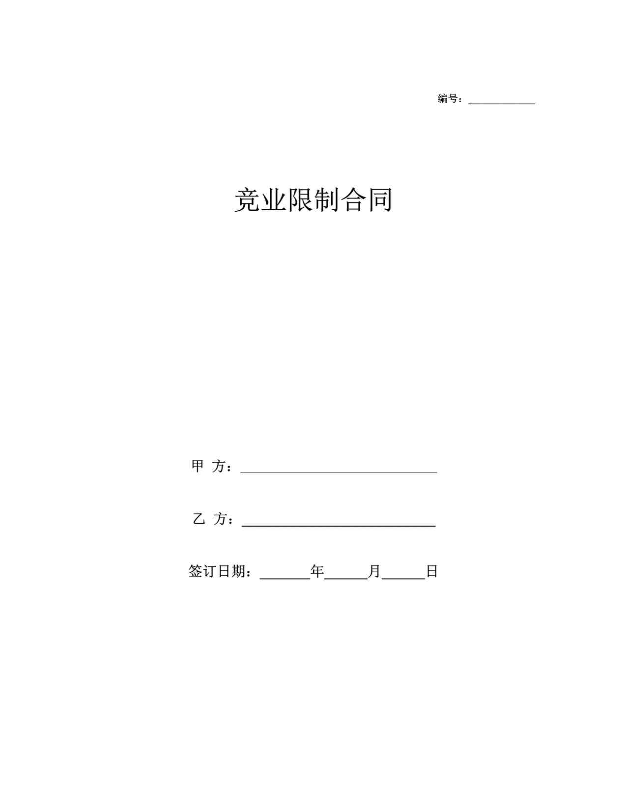 “竞业限制合同DOCX”第1页图片