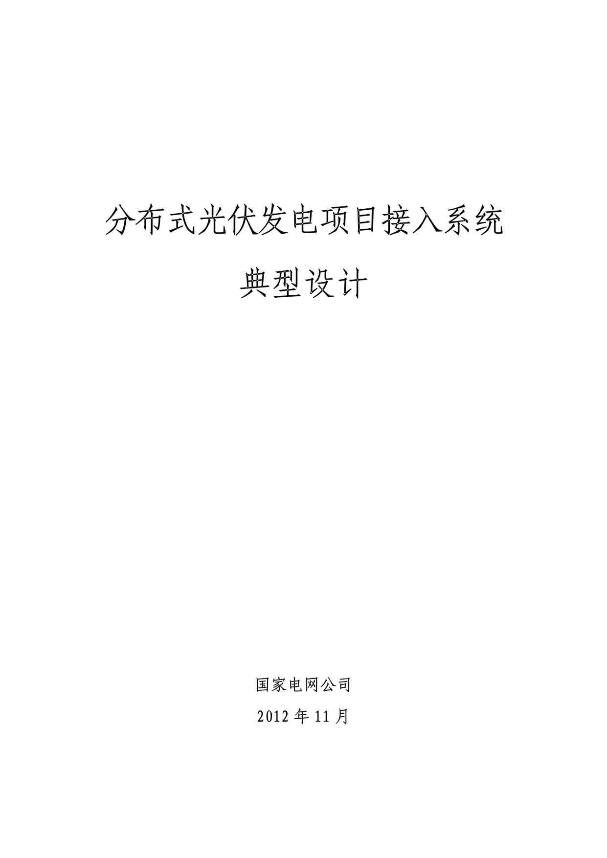 “分布式光伏发电接入系统典型设计PDF”第1页图片