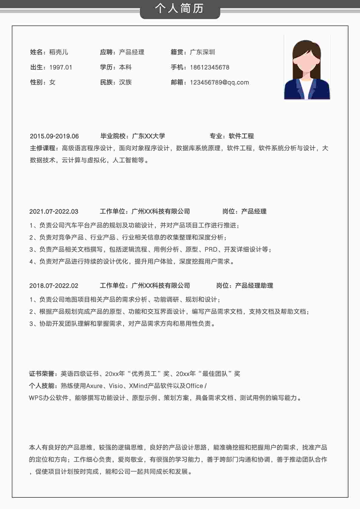 “中级产品简历之简约产品经理个人简历DOCX”第1页图片