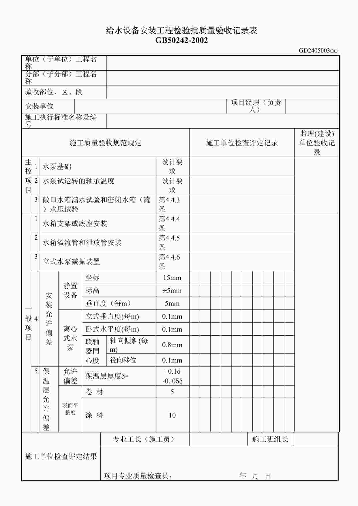 “给水设备安装工程检验批质量验收记录表DOC”第1页图片