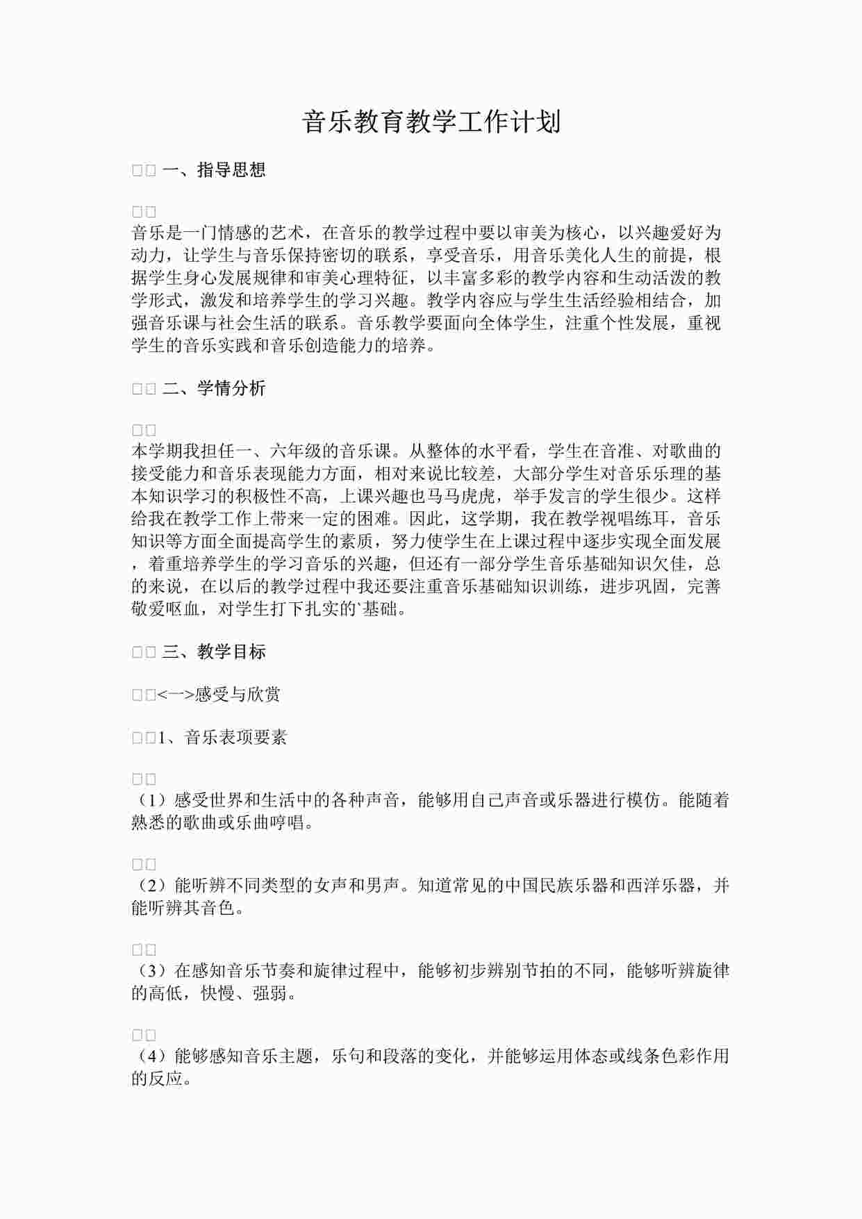 “音乐教育教学工作计划DOCX”第1页图片