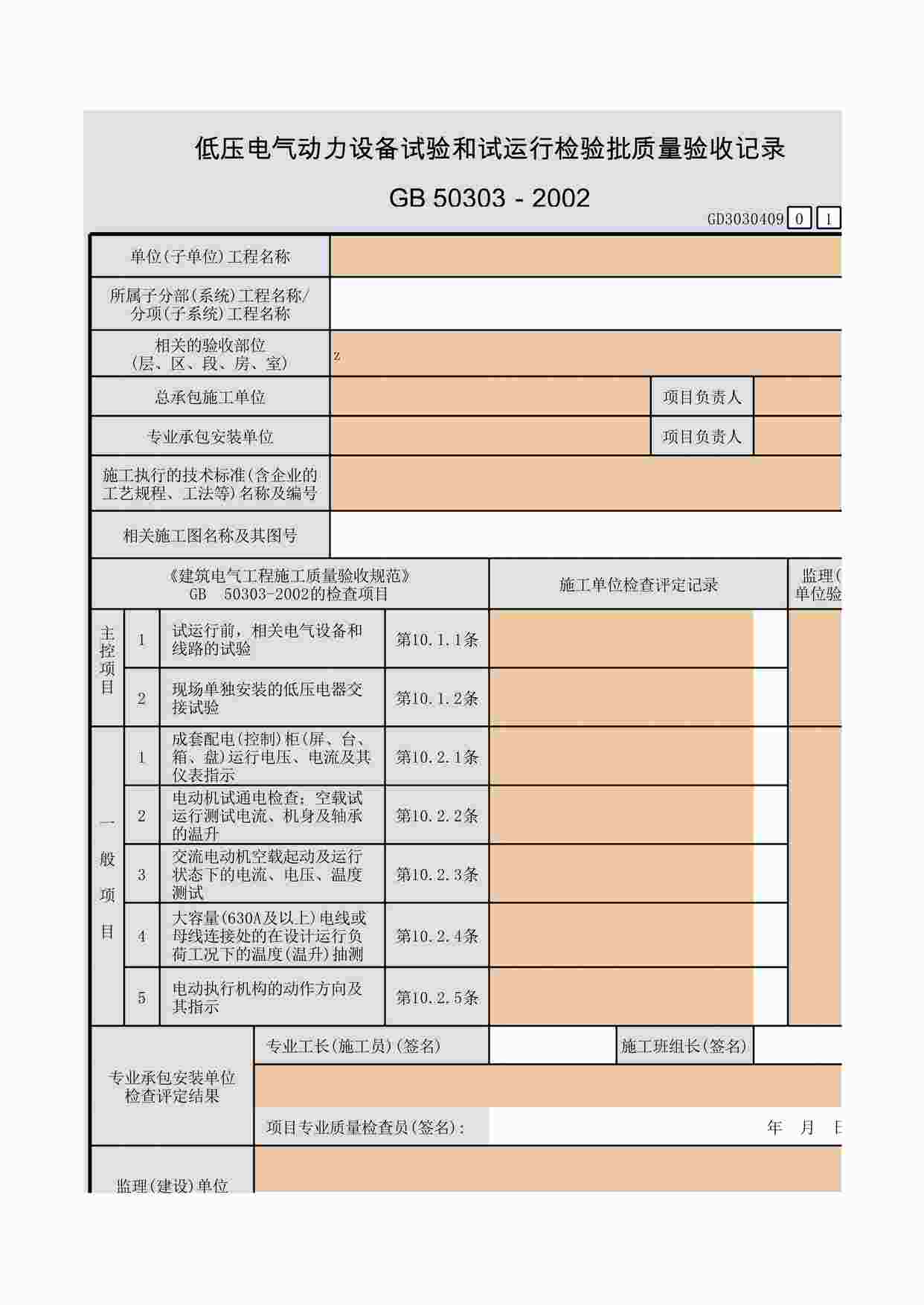 “低压电气动力设备试验和试运行检验批质量验收记录XLS”第1页图片