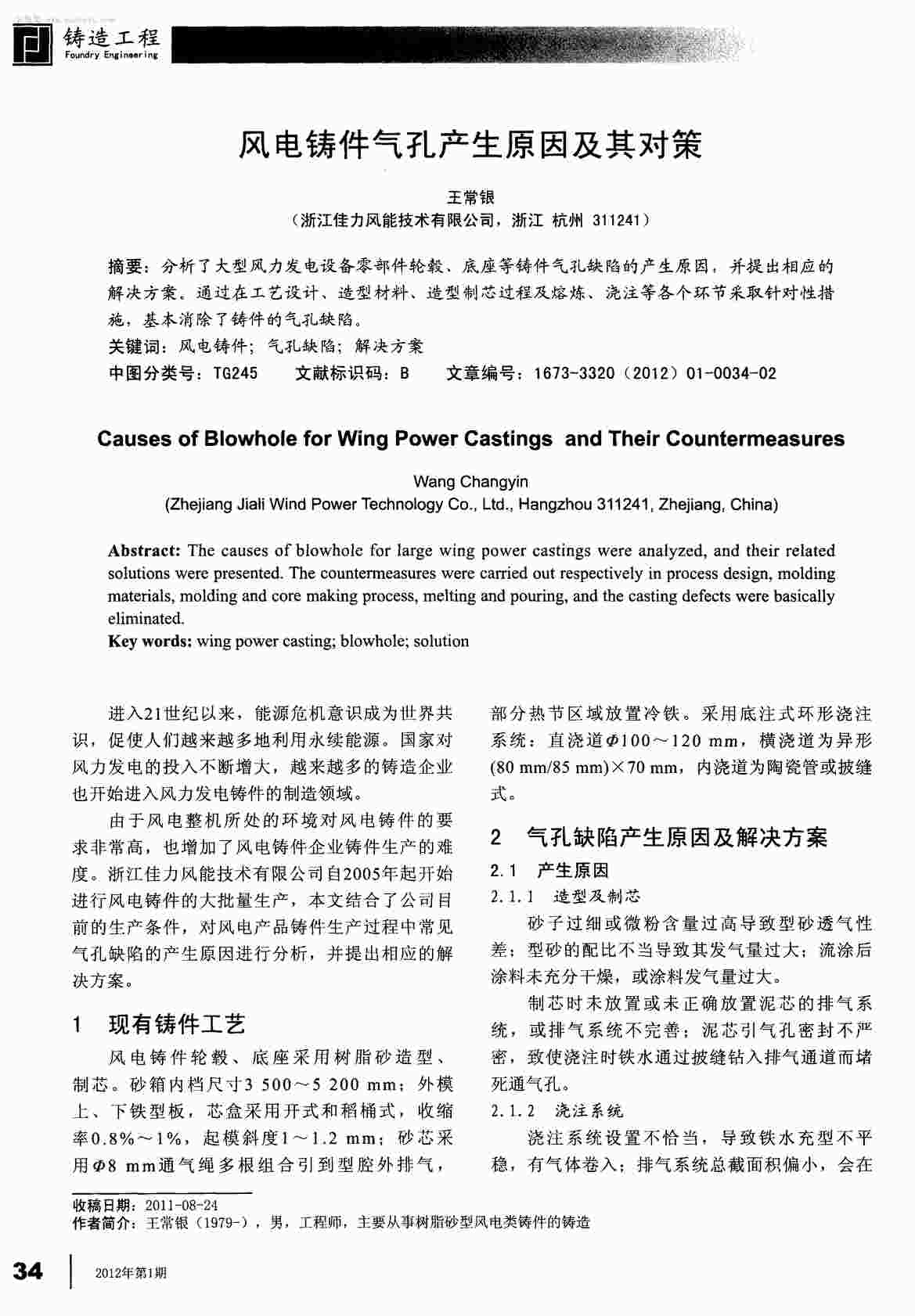 “风电铸件气孔产生原因及其对策PDF”第1页图片