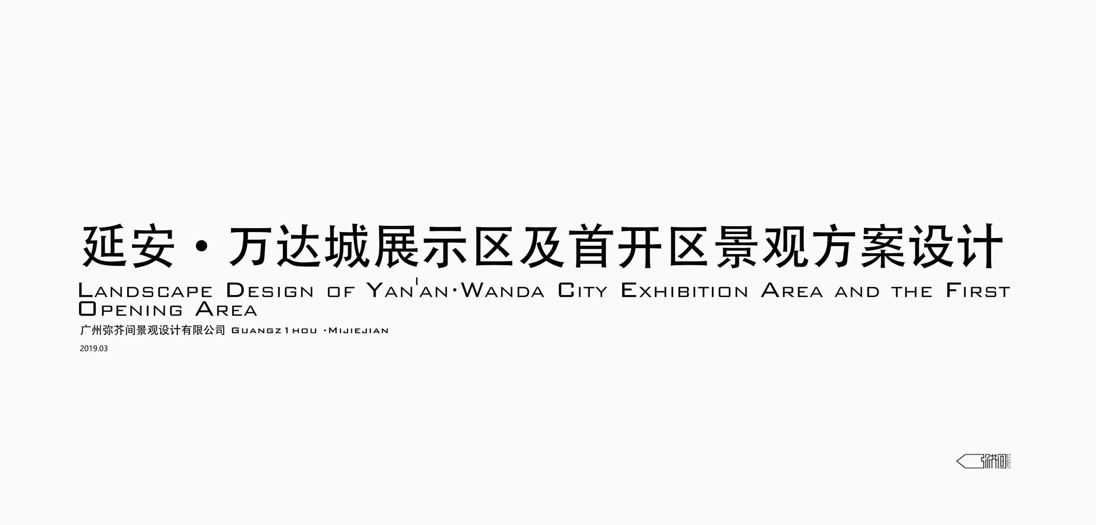 “延安万达城展示区及首开区景观方案设计[广州弥芥间]PDF”第1页图片