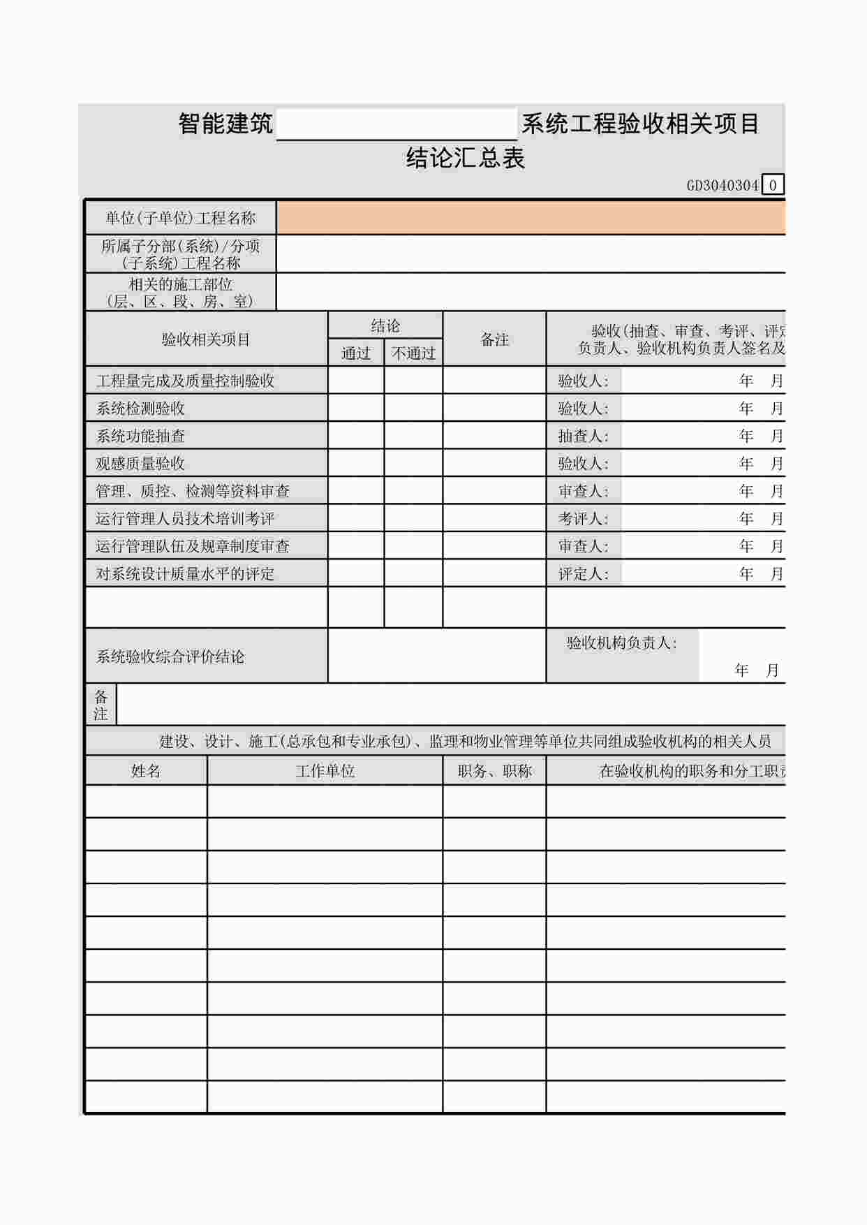 “智能建筑__系统工程验收相关项目结论汇总表XLS”第1页图片