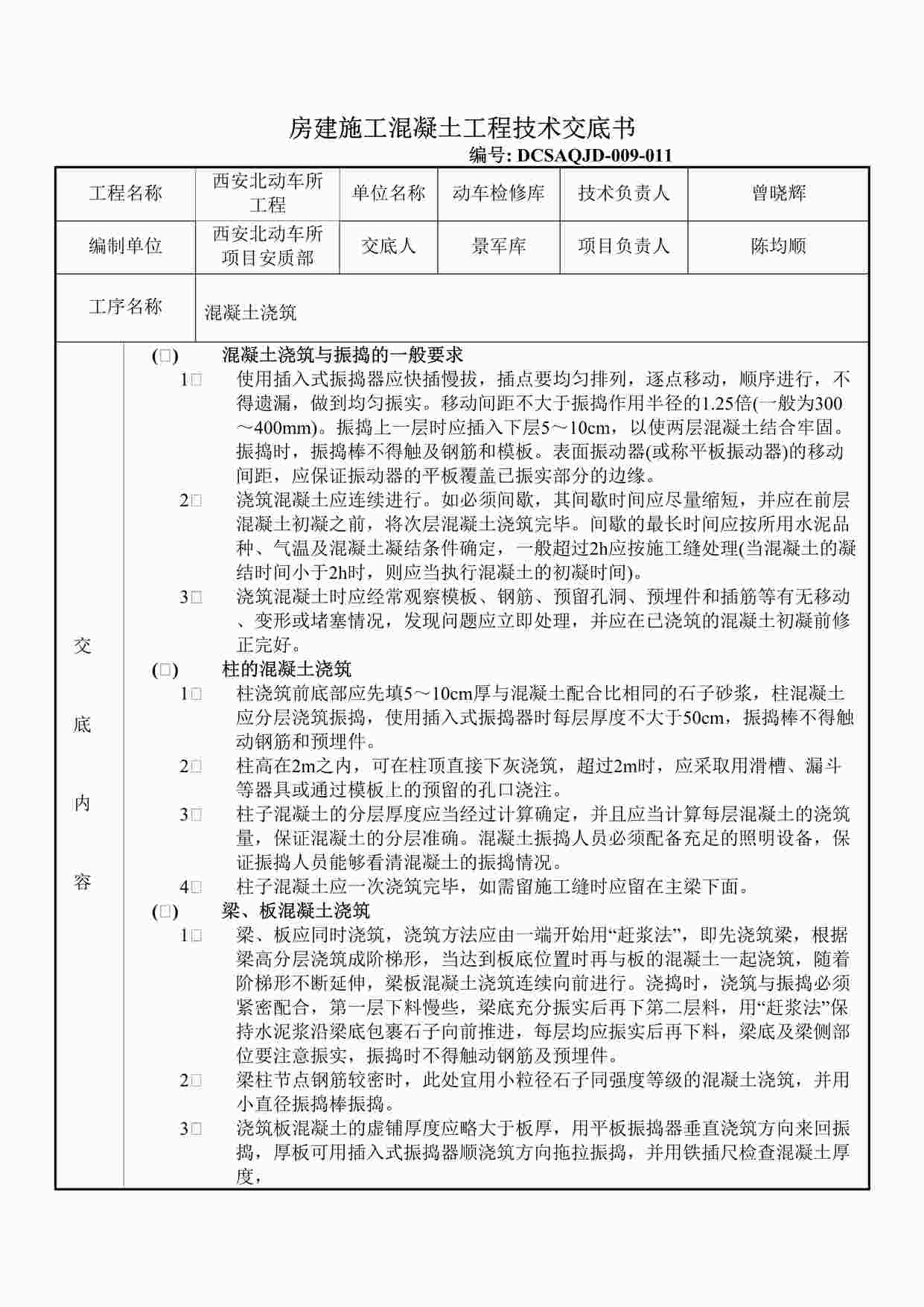 “《房建施工混凝土工程技术交底书》DOC”第1页图片