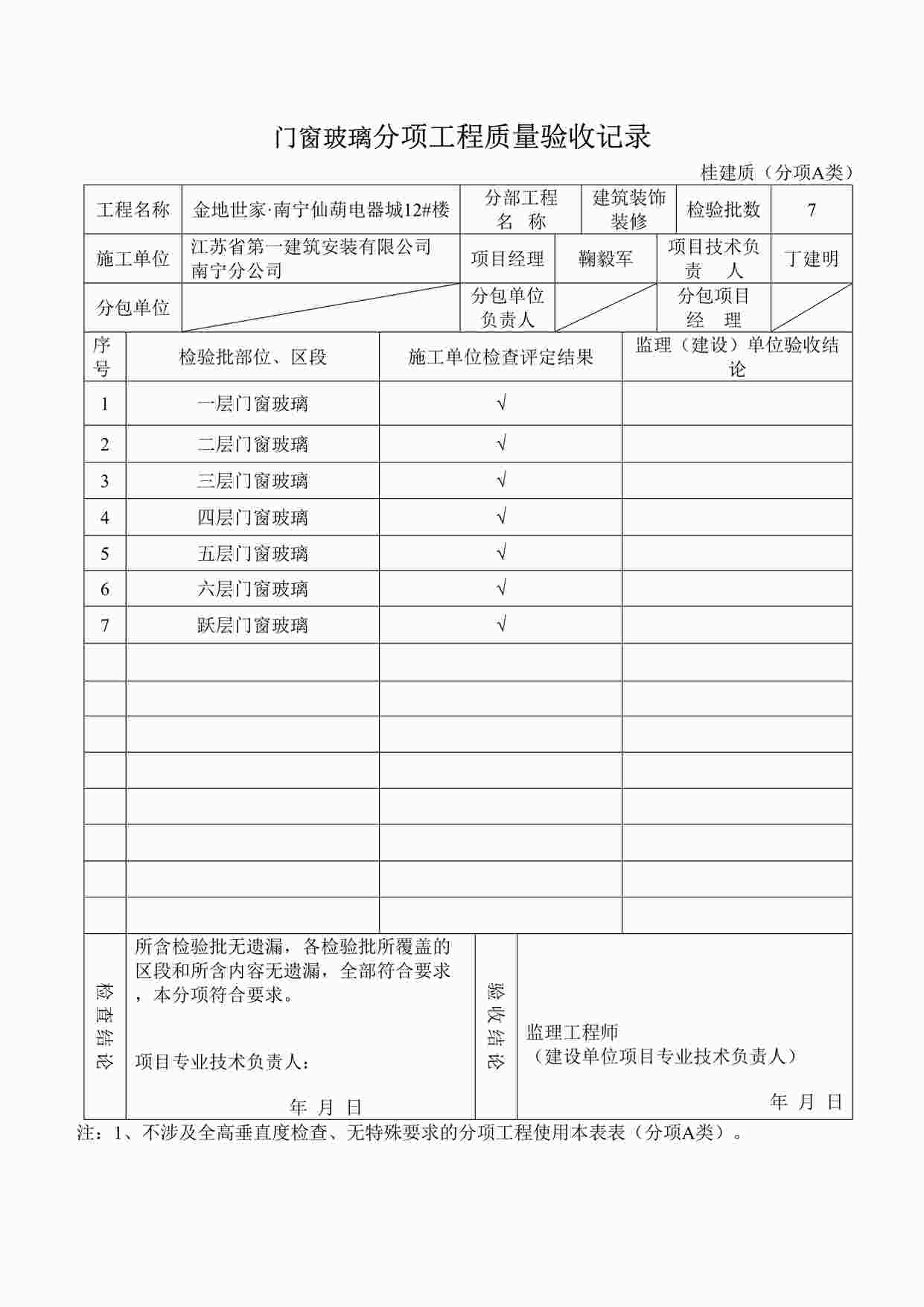 “《门窗玻璃分项工程验收记录》DOC”第1页图片