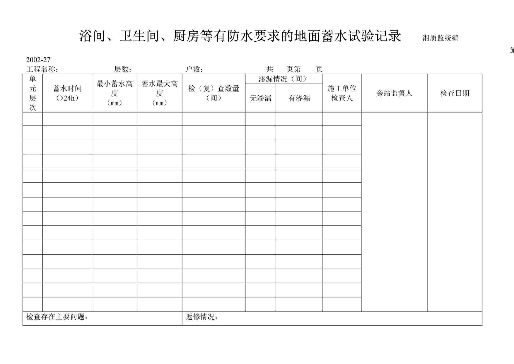 “浴间、卫生间、厨房等有防水要求的地面蓄水试验记录施2002-27DOC”第1页图片